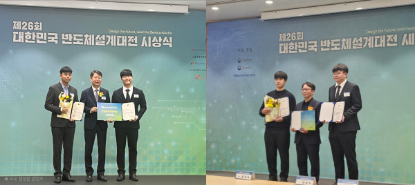 (좌) 한찬흠 박사과정, 이준철 석사과정 (산업통상자원부 장관상 수상)
(우) 유용규 석사과정, 이종민 석사과정 (케이던스 코리아 기업특별상 수상)