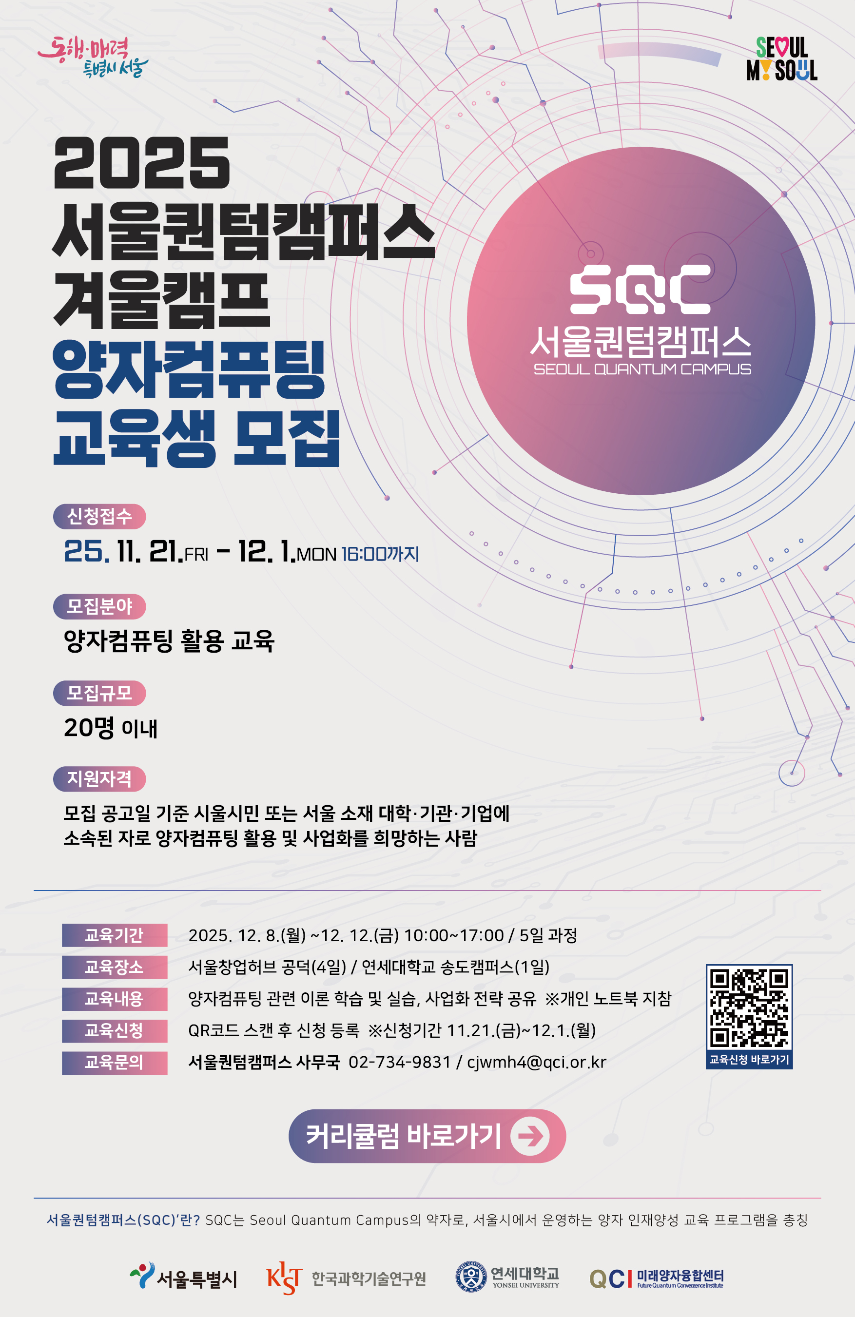 서울퀀텀캠퍼스 겨울캠프 양자컴퓨팅 교육생 모집
~2025.12.01(월)