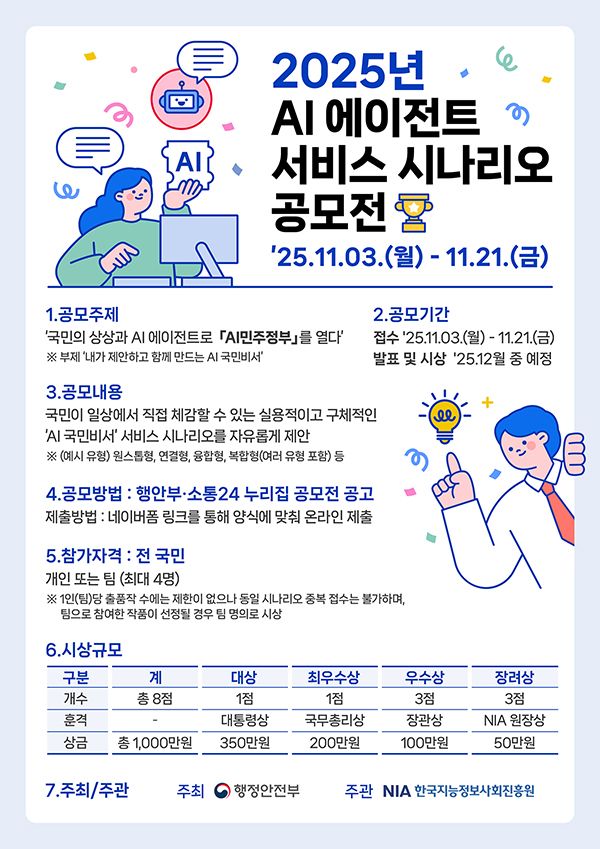 2025년 AI 에이전트 서비스 시나리오 공모전
~2025.11.21(금)