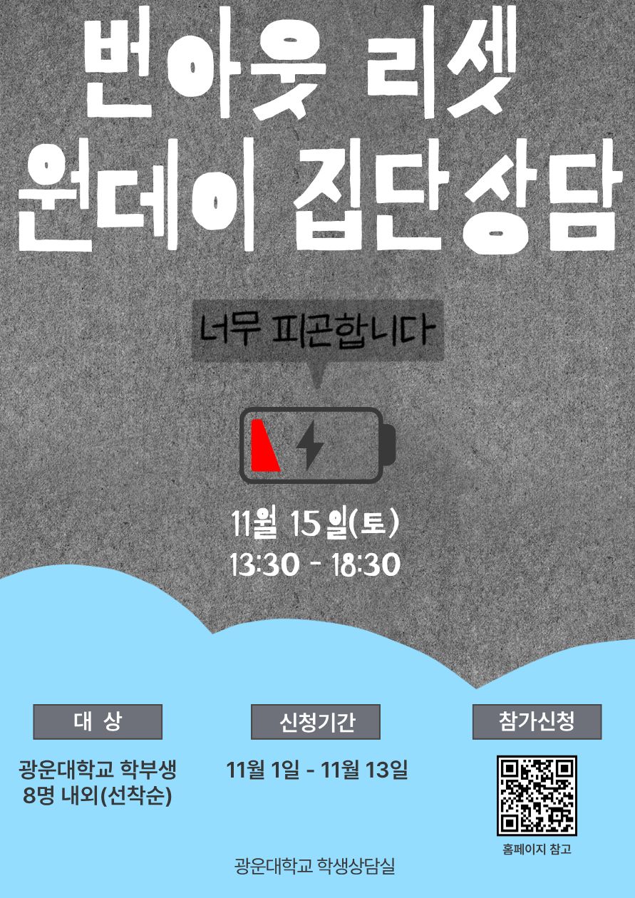 번아웃집단상담 11월 15일 1시반에서 여섯시반 문의 02-940-5395