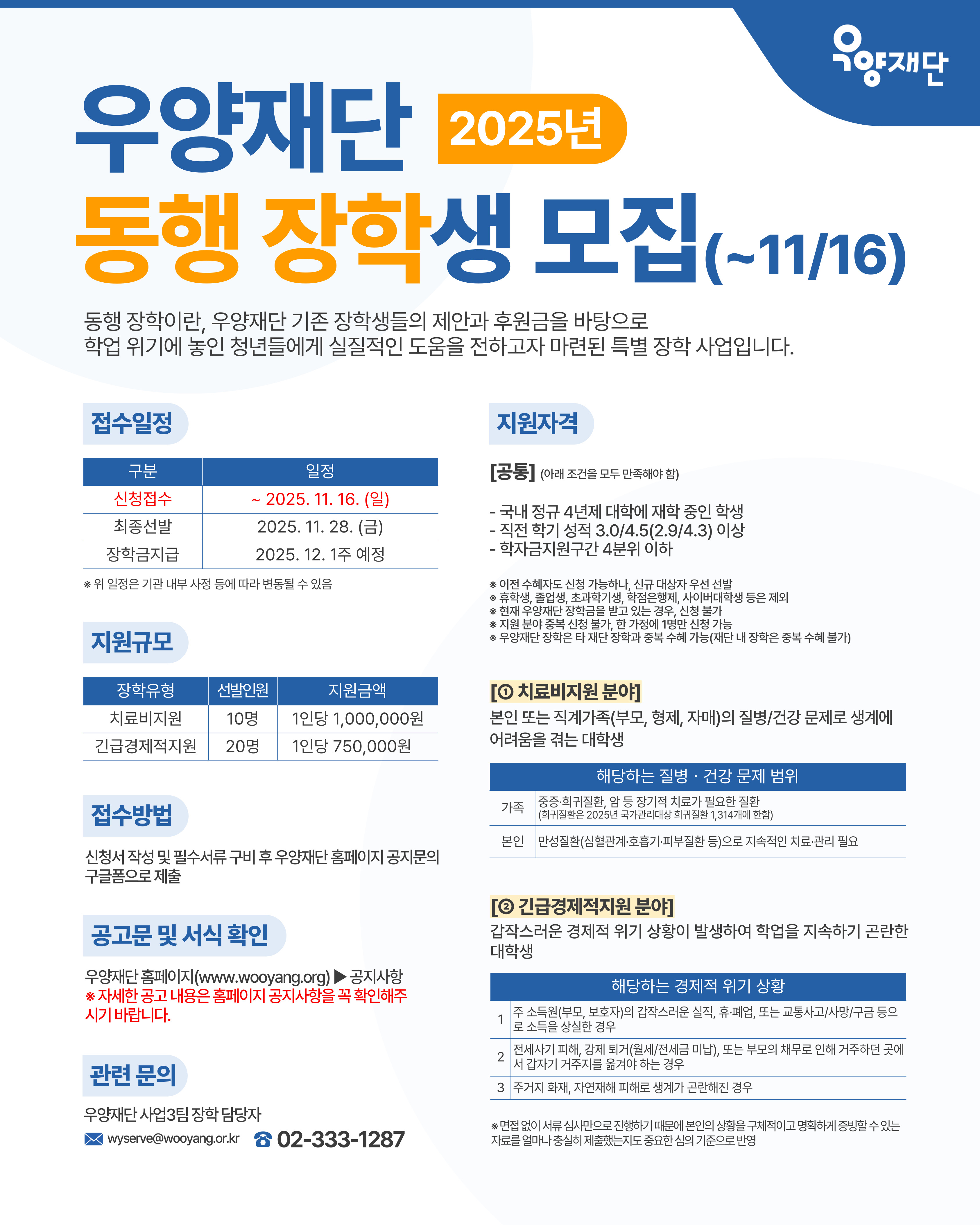 (우양재단) 2025년 동행 장학생 모집 안내