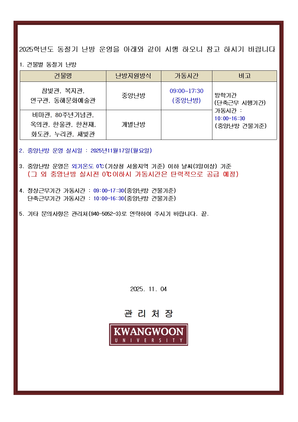 2025학년도 동절기 난방 운영을 아래와 같이 안내 하오니 참고 하시기 바랍니다