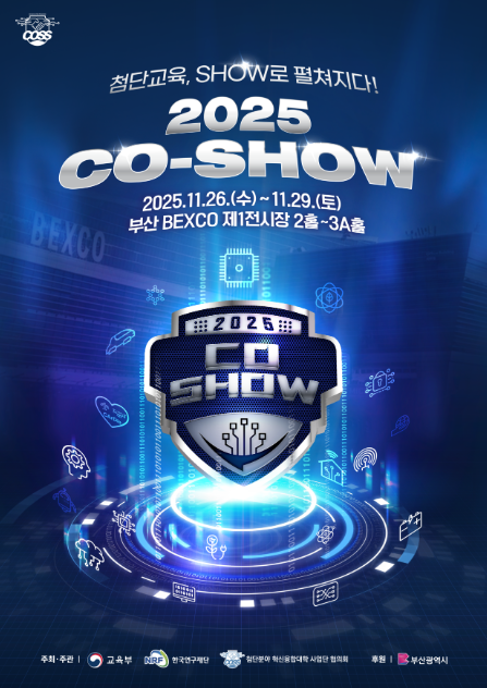 첨단교육 SHOW로 펄쳐지다
2025 CO-SHOW 
2025.11.26~11.29
부산 백스코 제1전시장 2홀~3A홀