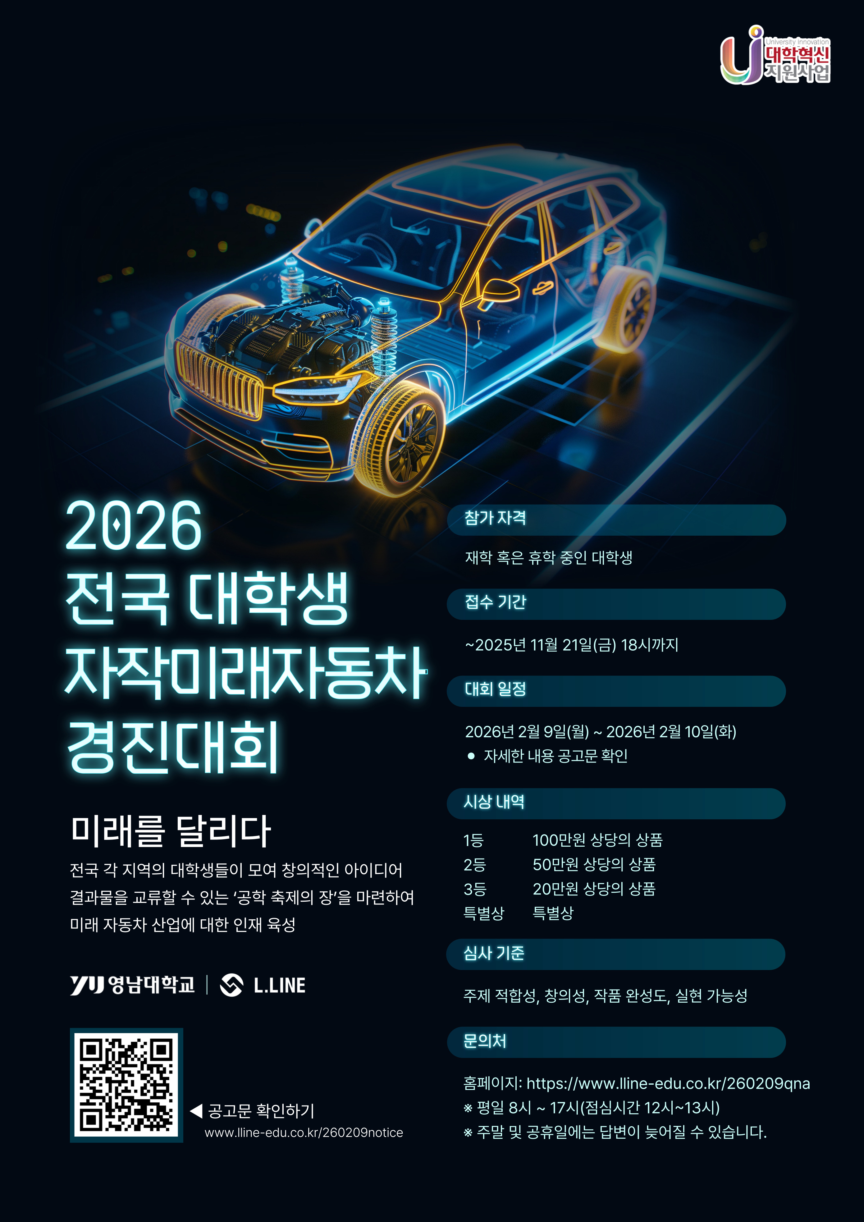 2026 전국 대학생 자작미래자동차 경진대회
~2025.11.21(금)
