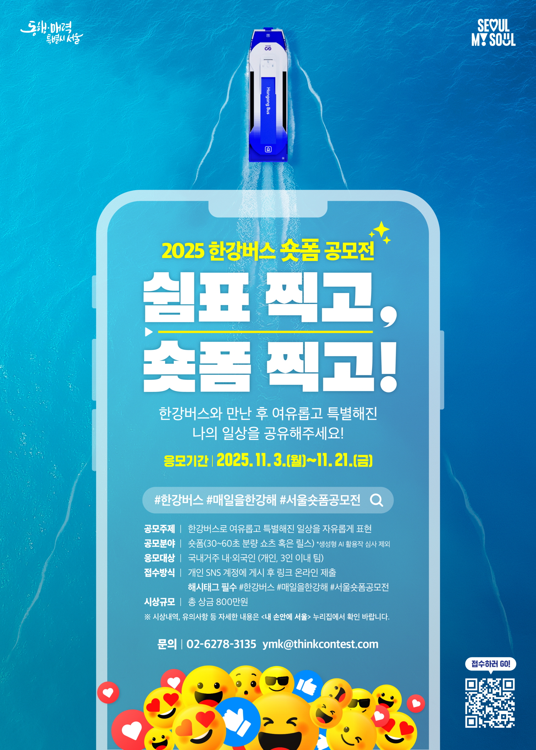 2025 한강버스 숏폼 공모전
~2025.11.21(금)