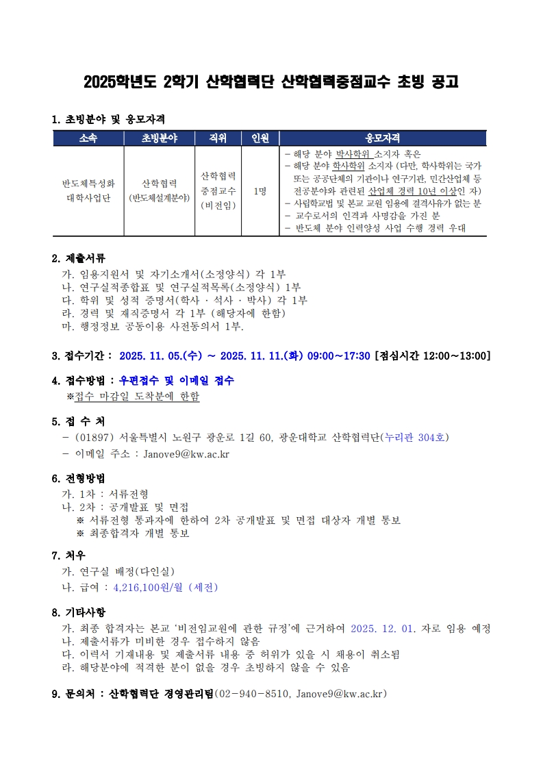 반도체 특성화 사업단 채용 공고