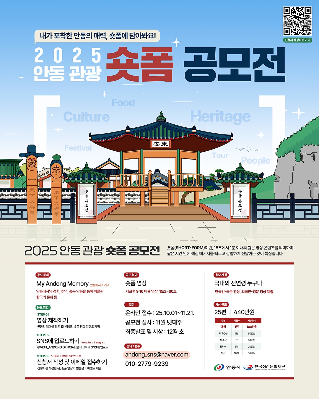 2025 안동 관광 숏폼 공모전
~2025.11.21(금)