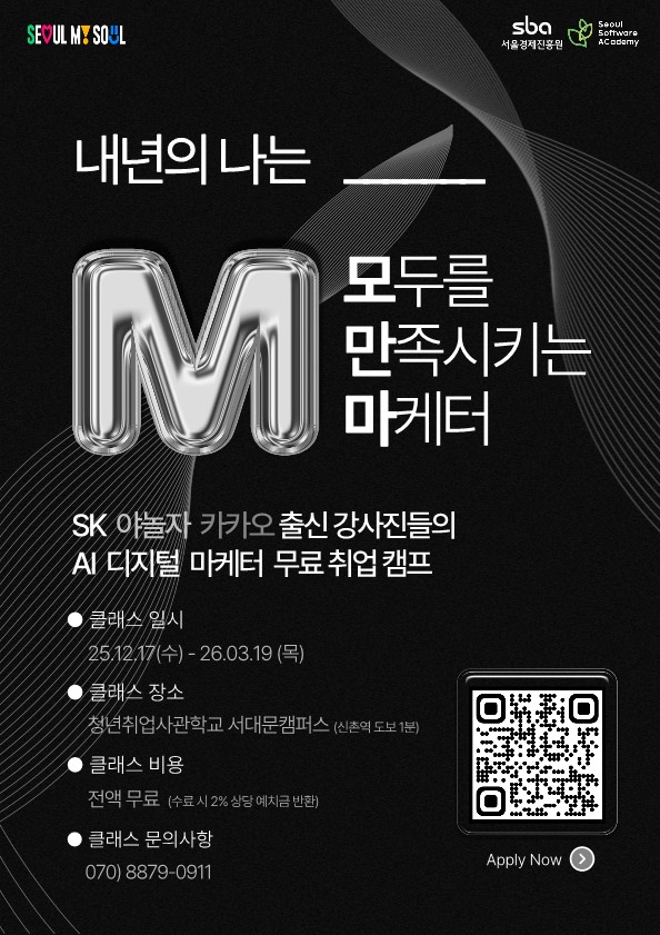 청년취업사관학교 새싹 서대문캠퍼스 교육생 모집
~2025.11.25(화)