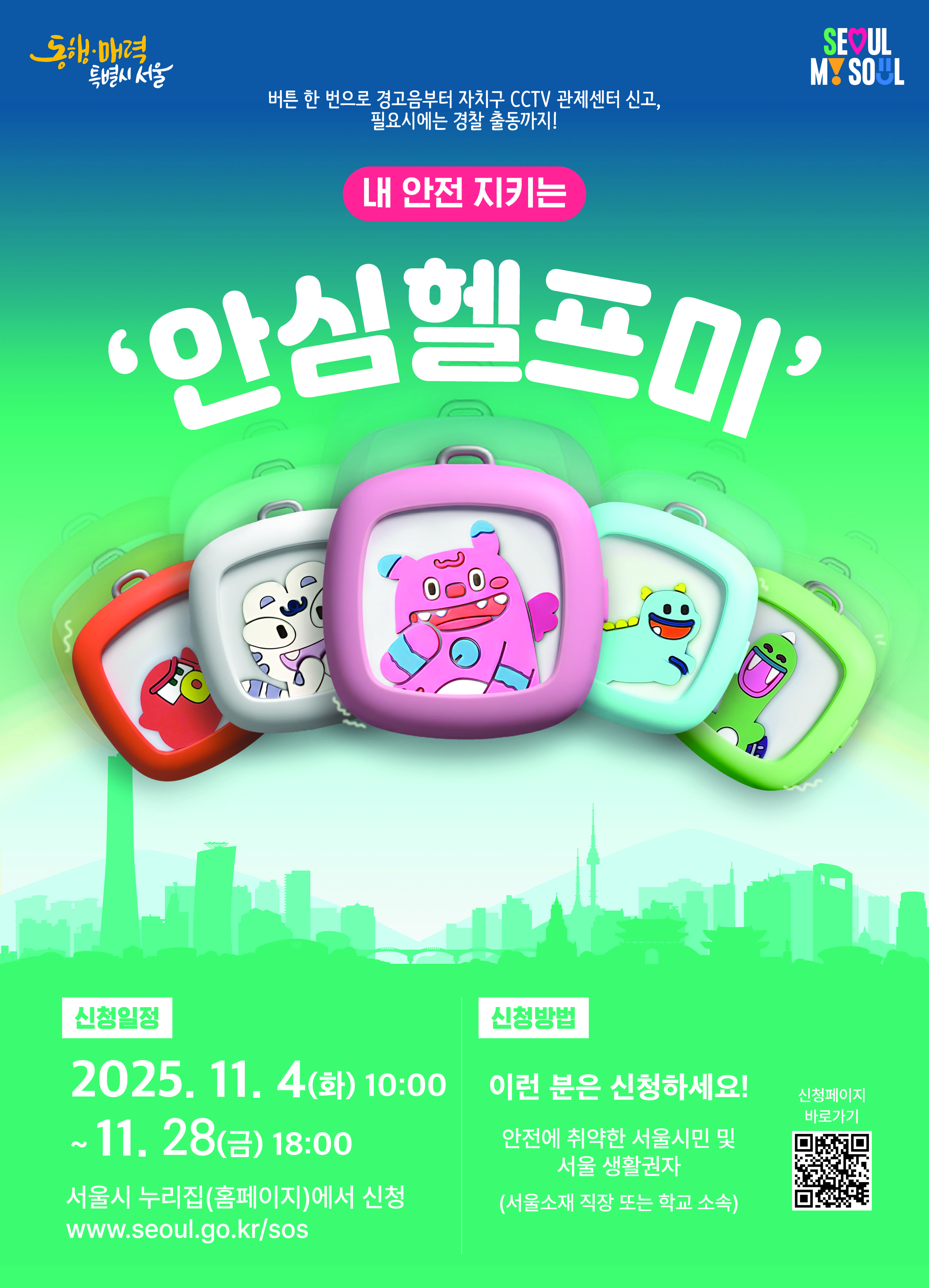 내 안전 지키는 안심헬프미 
~2025.11.28(금)