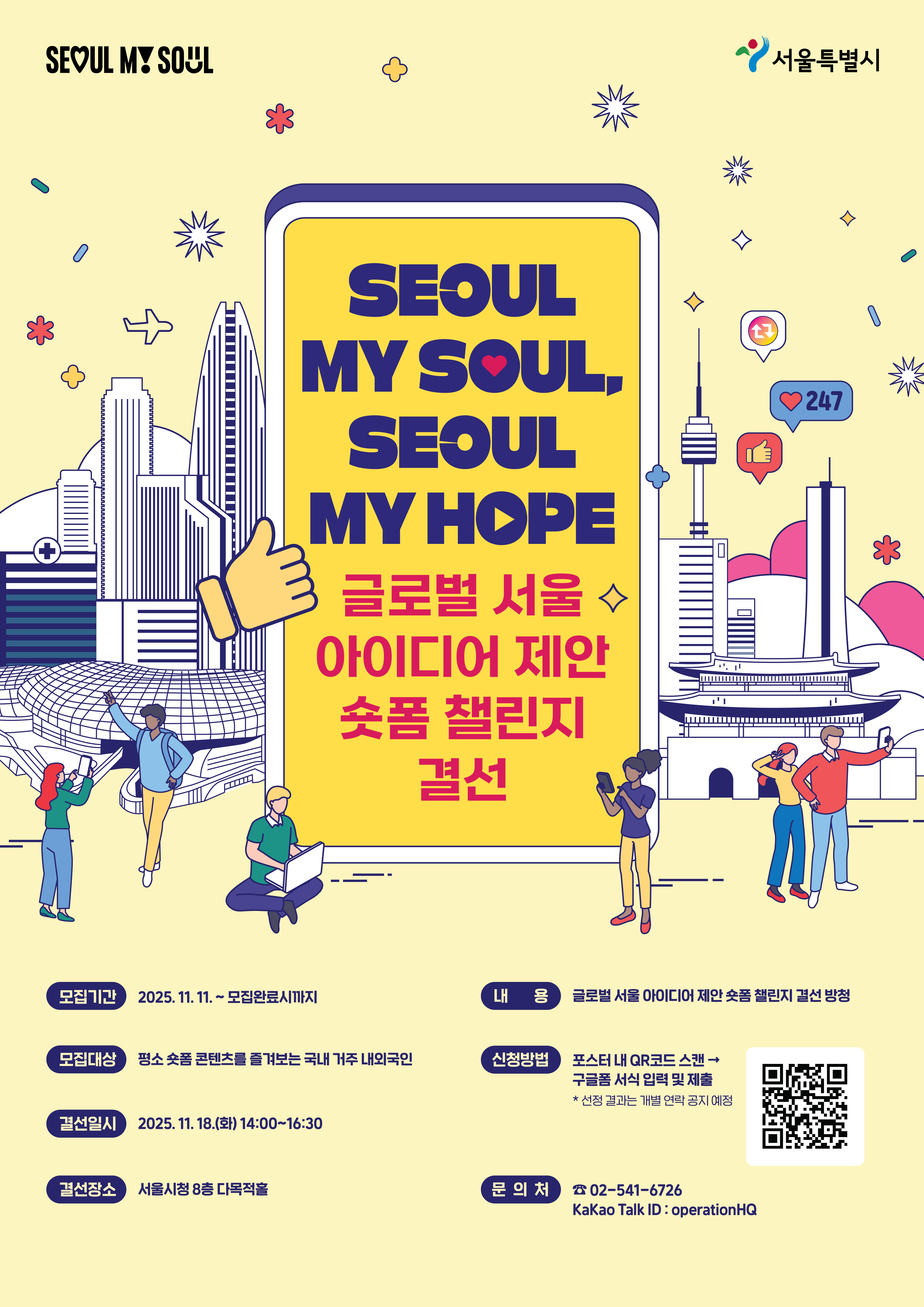 글로벌 서울 아이디어 제안 숏폼 챌린지
