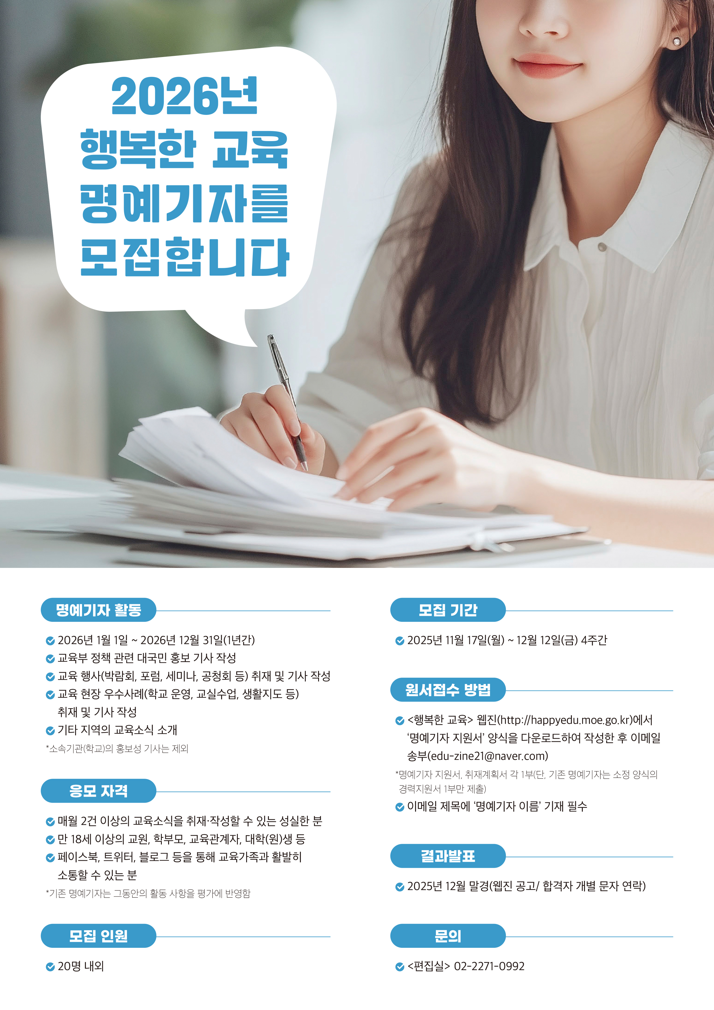 2026년 「행복한 교육」 명예기자단 모집 
~2025.12.12(금)