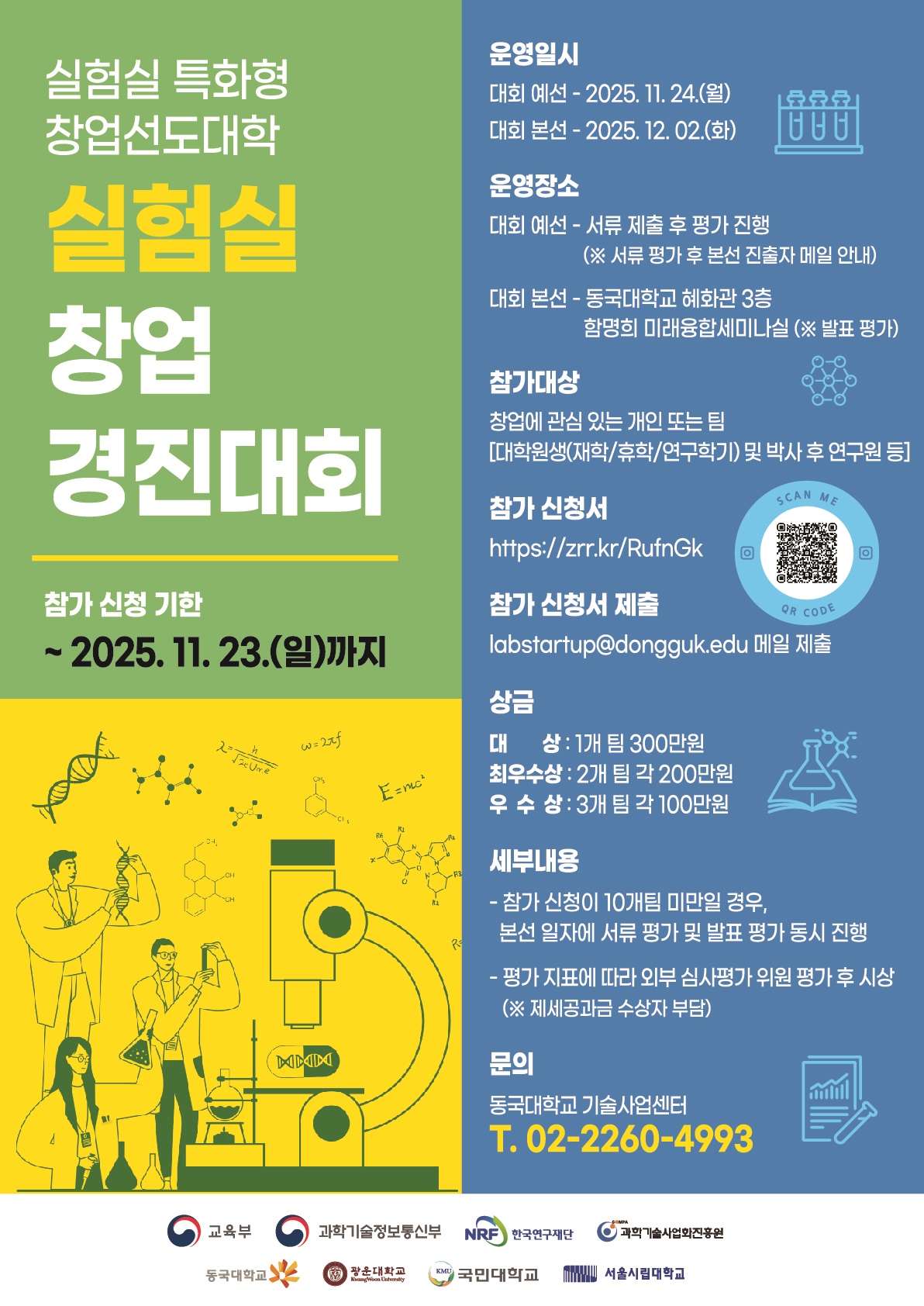 실험실 창업 경진대회