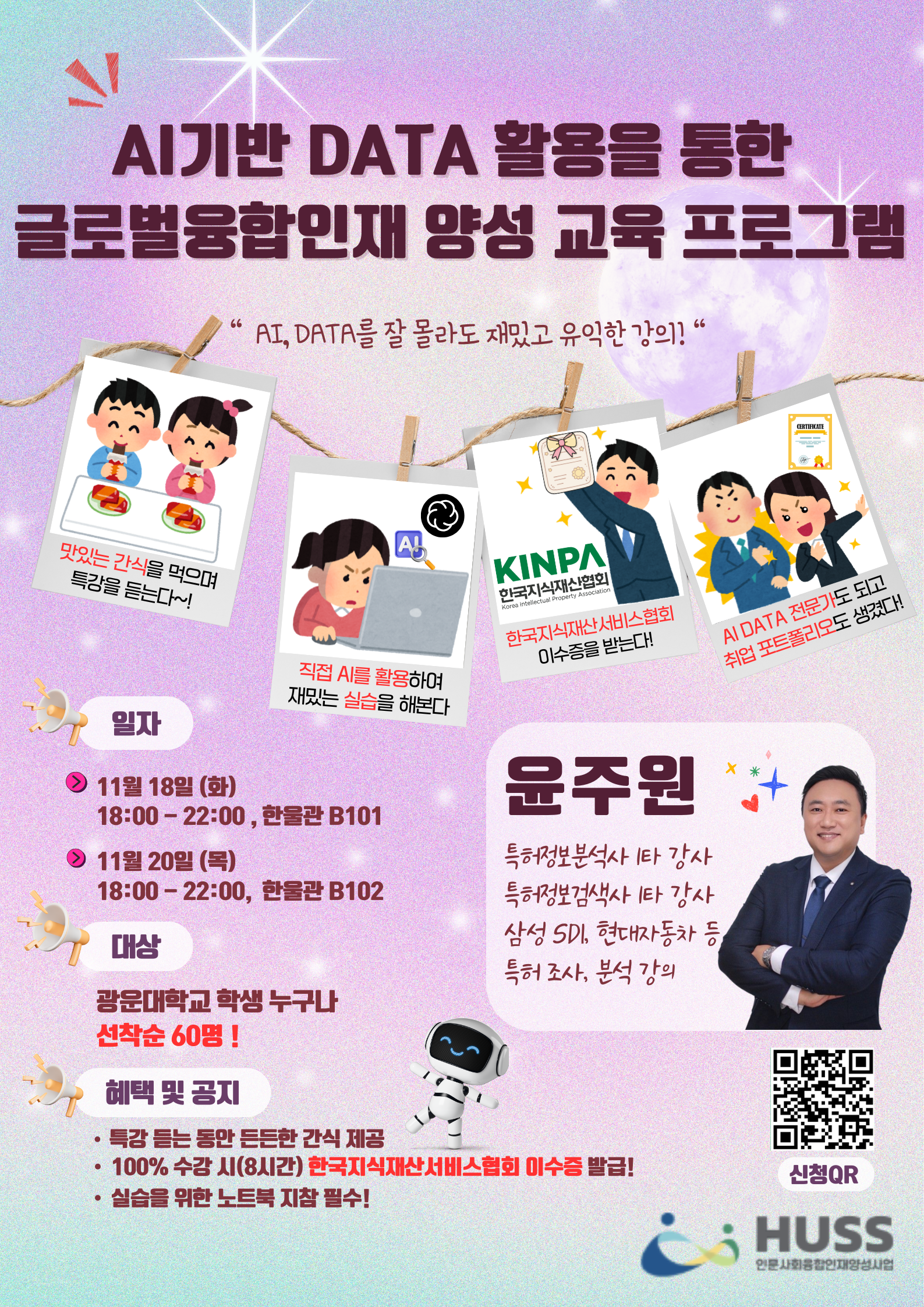 AI기반 DATA 활용을 통한 글로벌융합인재 양성 교육 프로그램 포스터