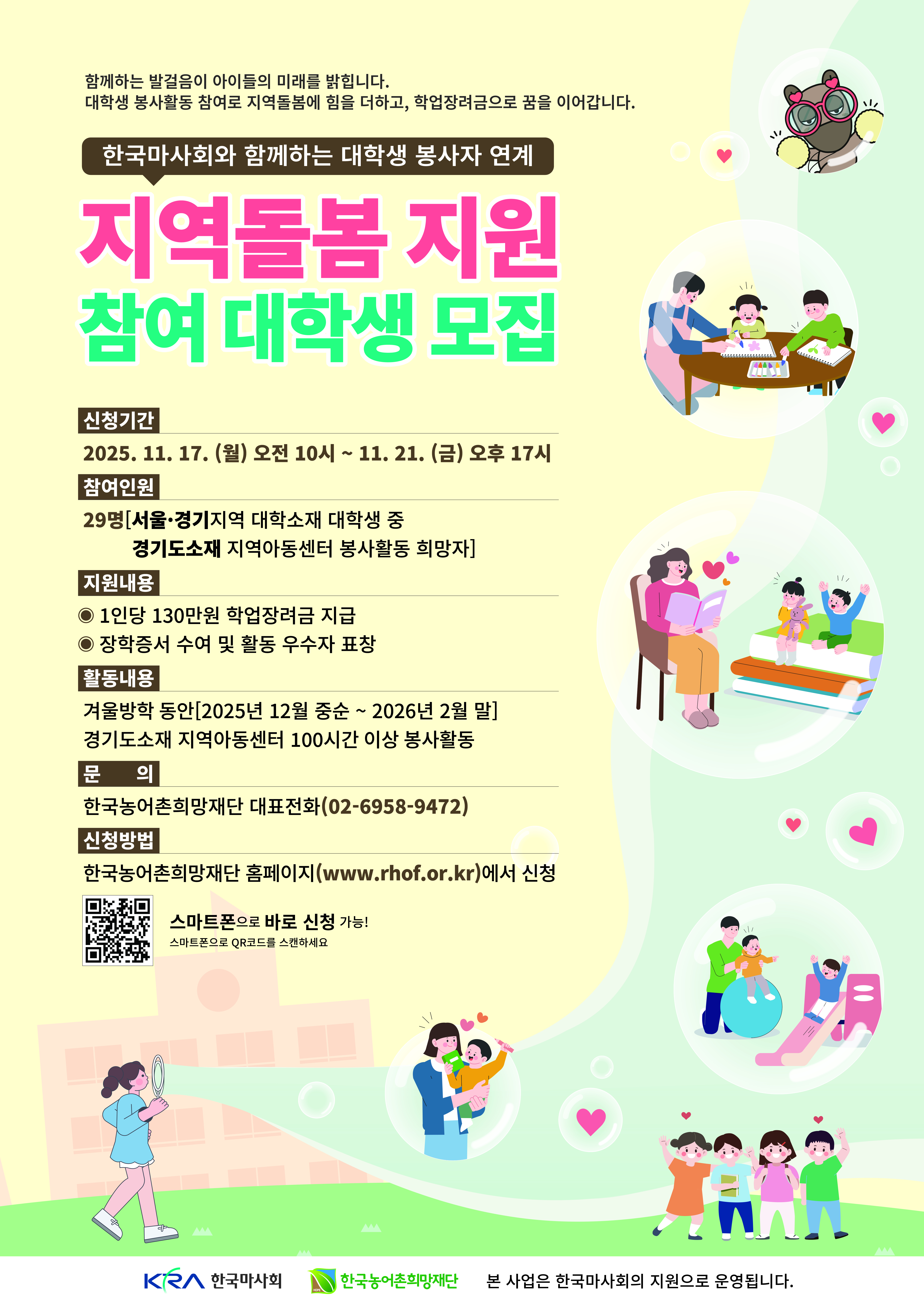 한국마사회와 함께하는 지역돌봄 지원 참여 대학생 모집
~2025.11.21(금)