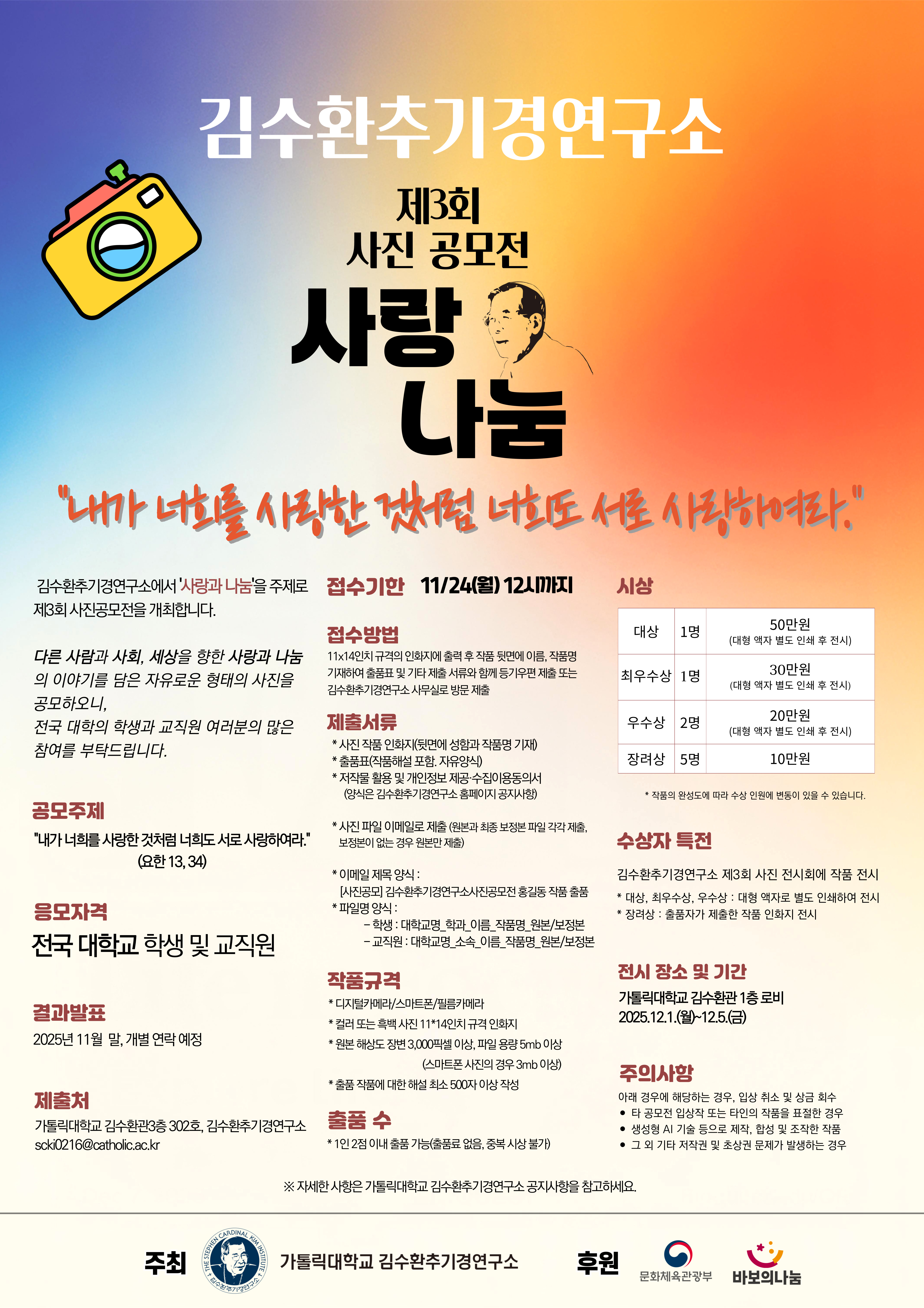 제3회 김수환추기경연구소 사진 공모전
~2025.11.24(월)