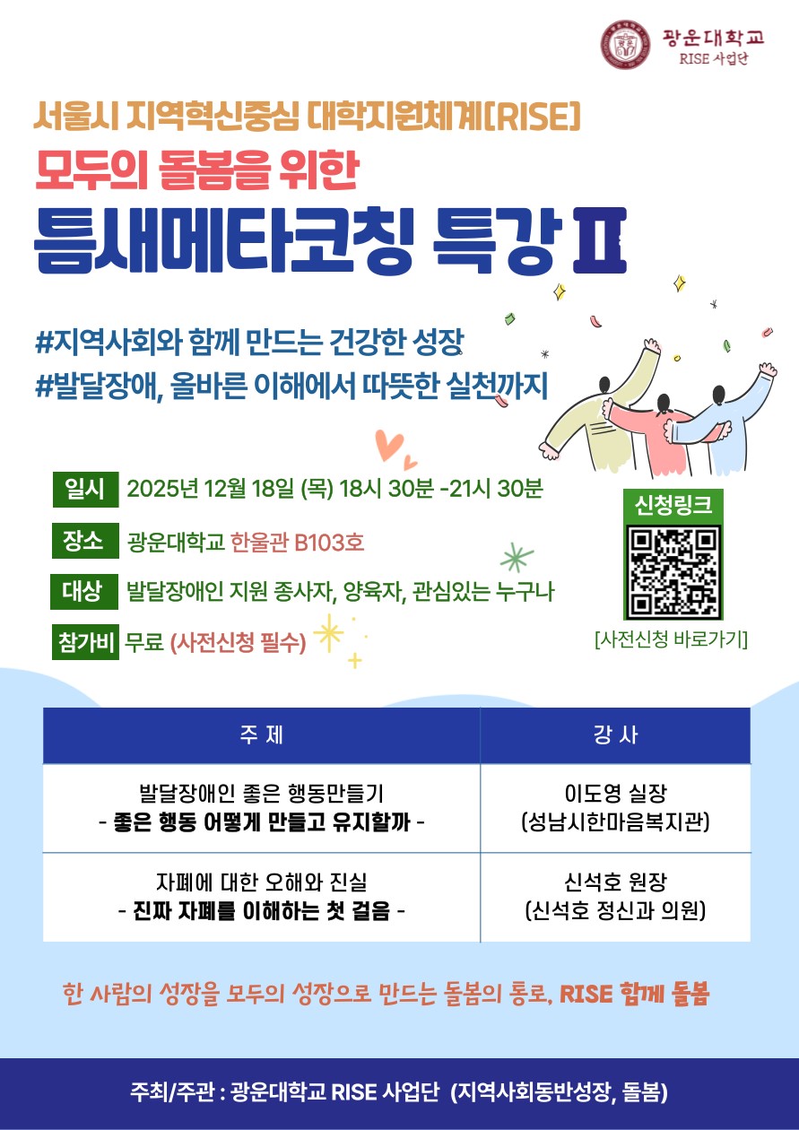 서울시 지역혁신중심 대학지원체계[RISE] 틈새메타코칭 특강
2025.12.18(목)