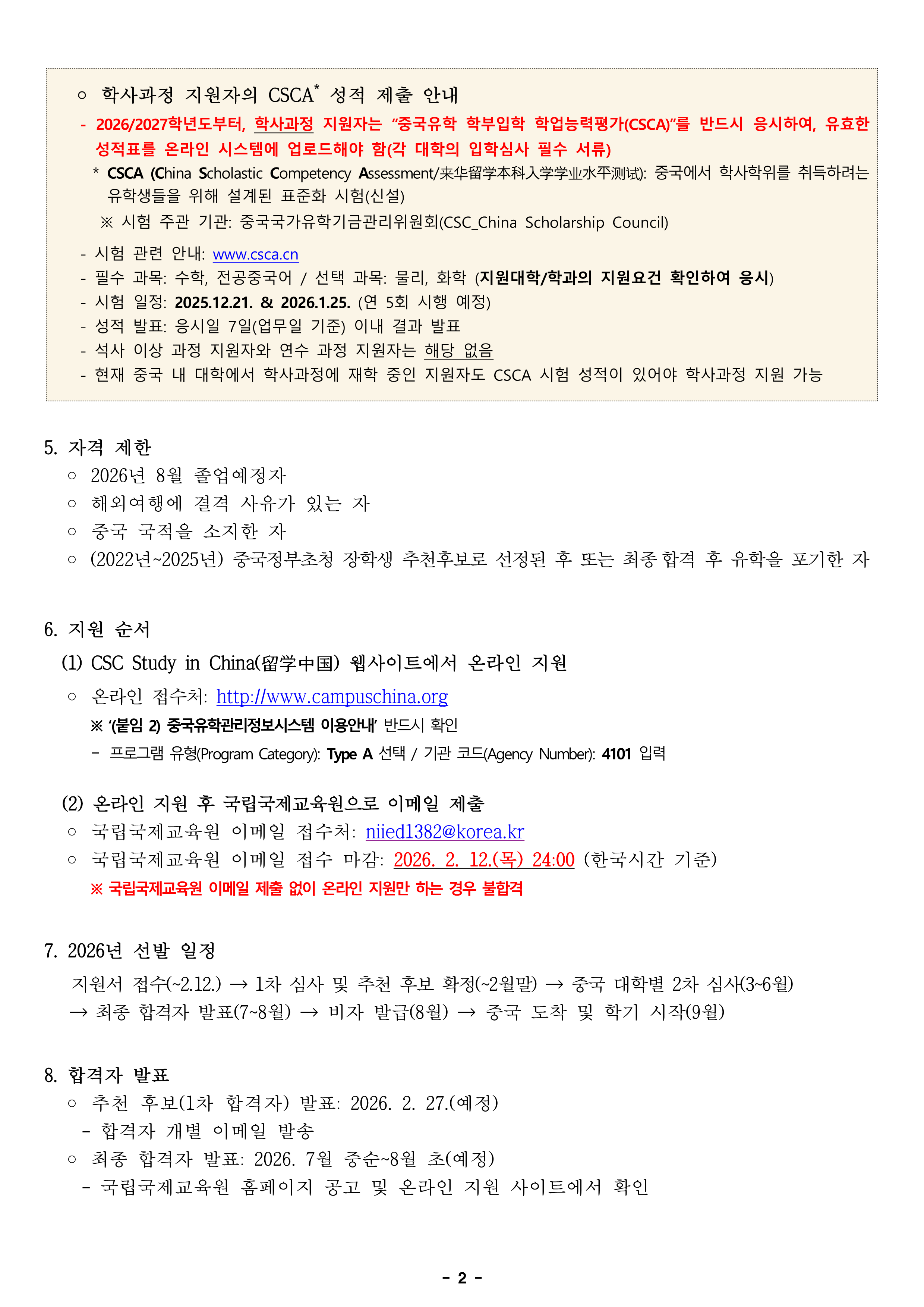 중국정부초청 장학생 모집 안내