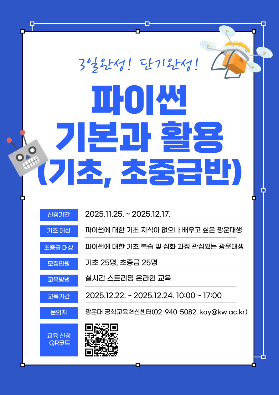 파이썬 기초와 활용 모집
12월 22일 ~ 24일 10시~17시
온라인 교육 모집
기초, 초중급으로 나눠 모집 
