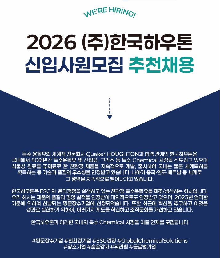 [추천채용][한국하우톤] R&D_연구개발