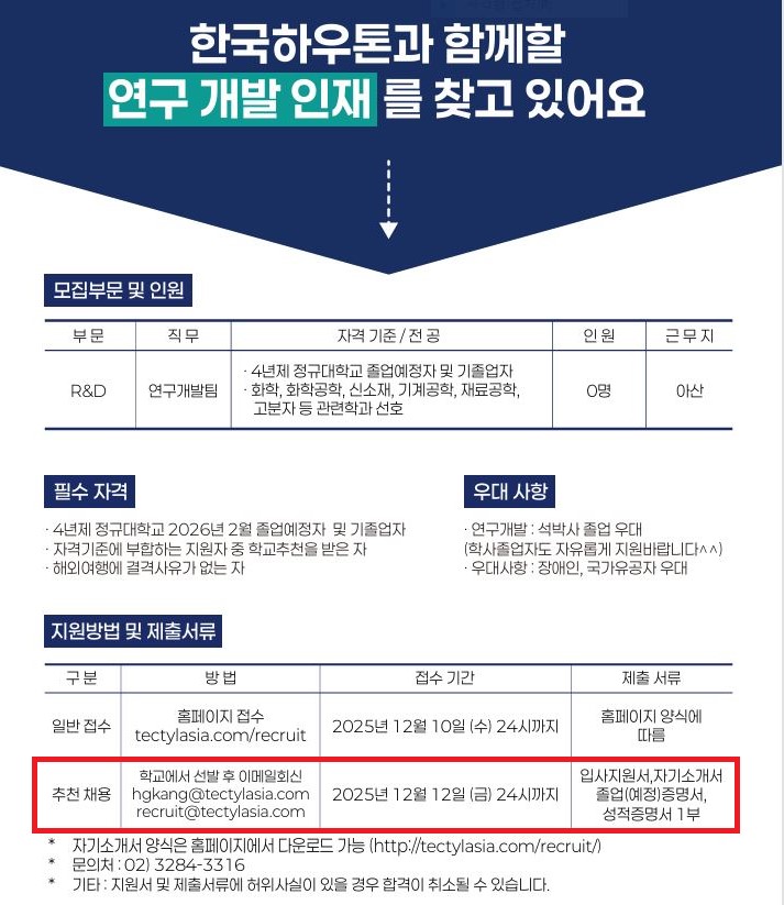 [추천채용][한국하우톤] R&D_연구개발
