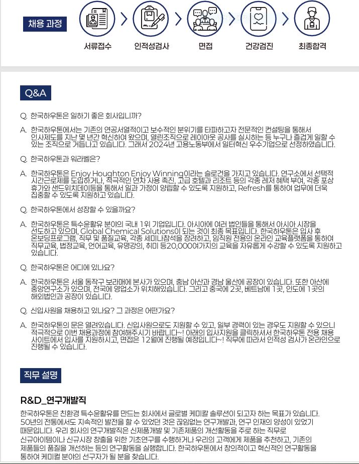 [추천채용][한국하우톤] R&D_연구개발