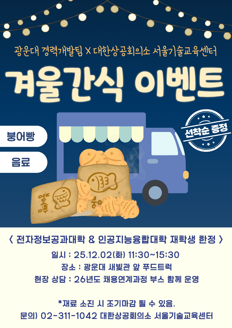 [광운대 경력개발팀 X 대한상공 회의소 서울기술교육센터] 겨울 간식 이벤트

 

일시 : 2025-12-02(화) 11:30 ~ 15:30

장소 : 광운대 새빛관 앞 푸드트럭