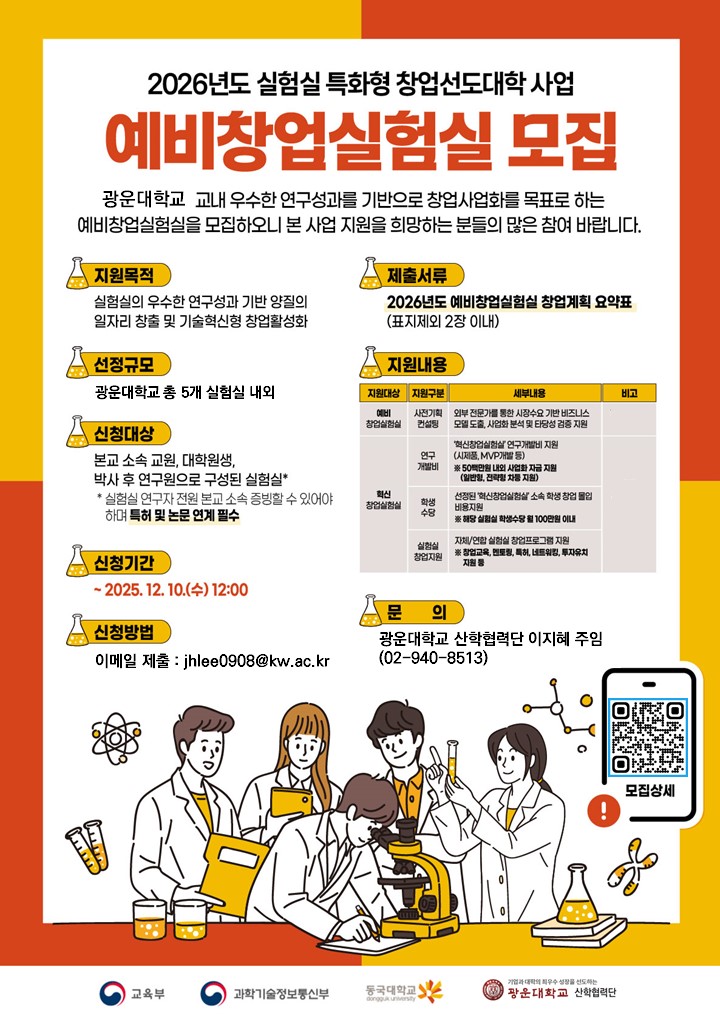 2026년도 예비혁신창업실험실 모집 공고 포스터