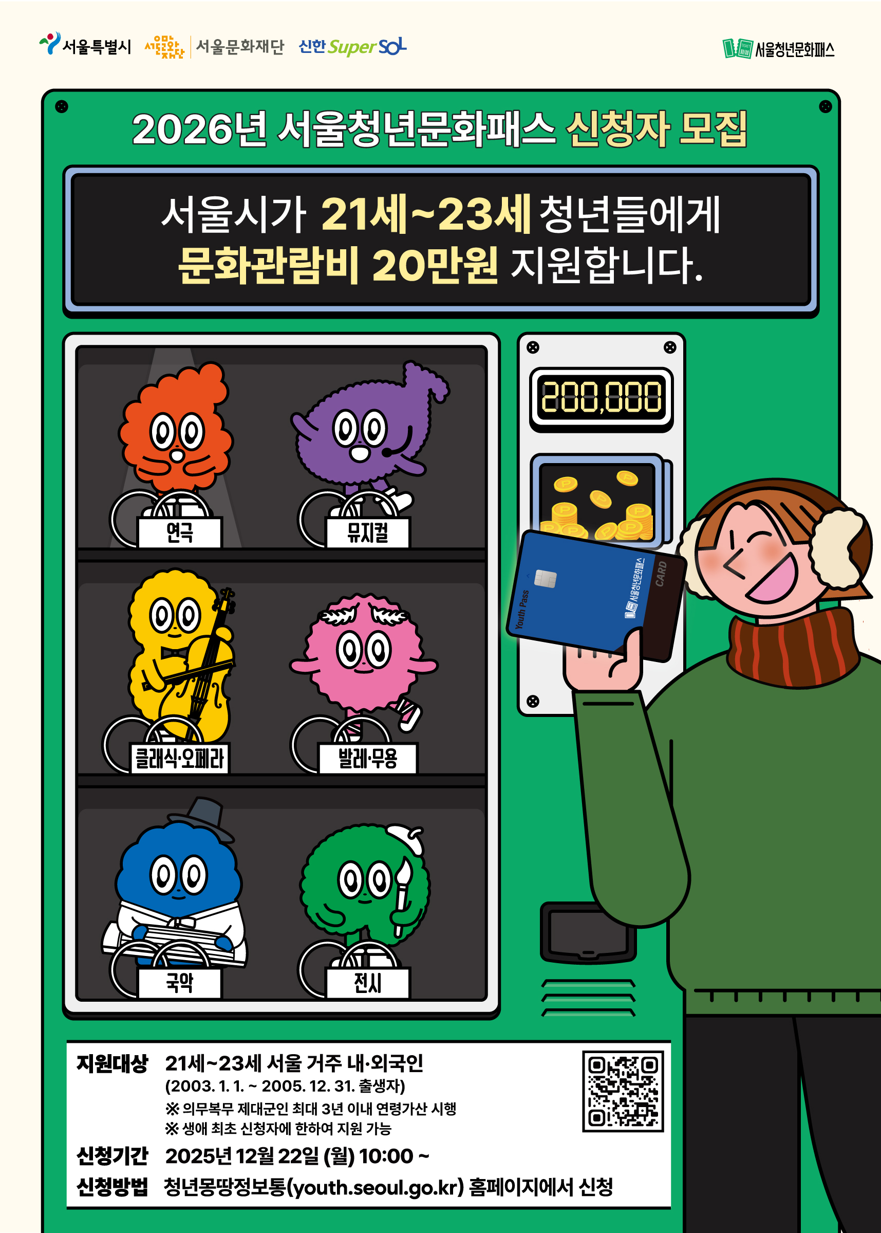 2026년 서울청년문화패스 사업 안내 및 신청자 모집
2025.12.22(월)~