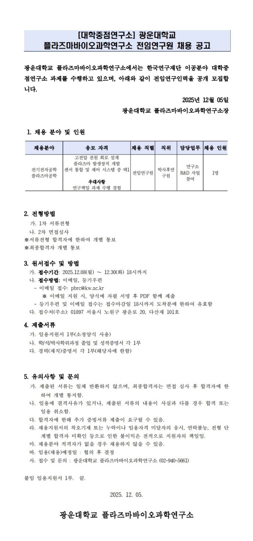 플라즈마바이오과학연구소 채용공고