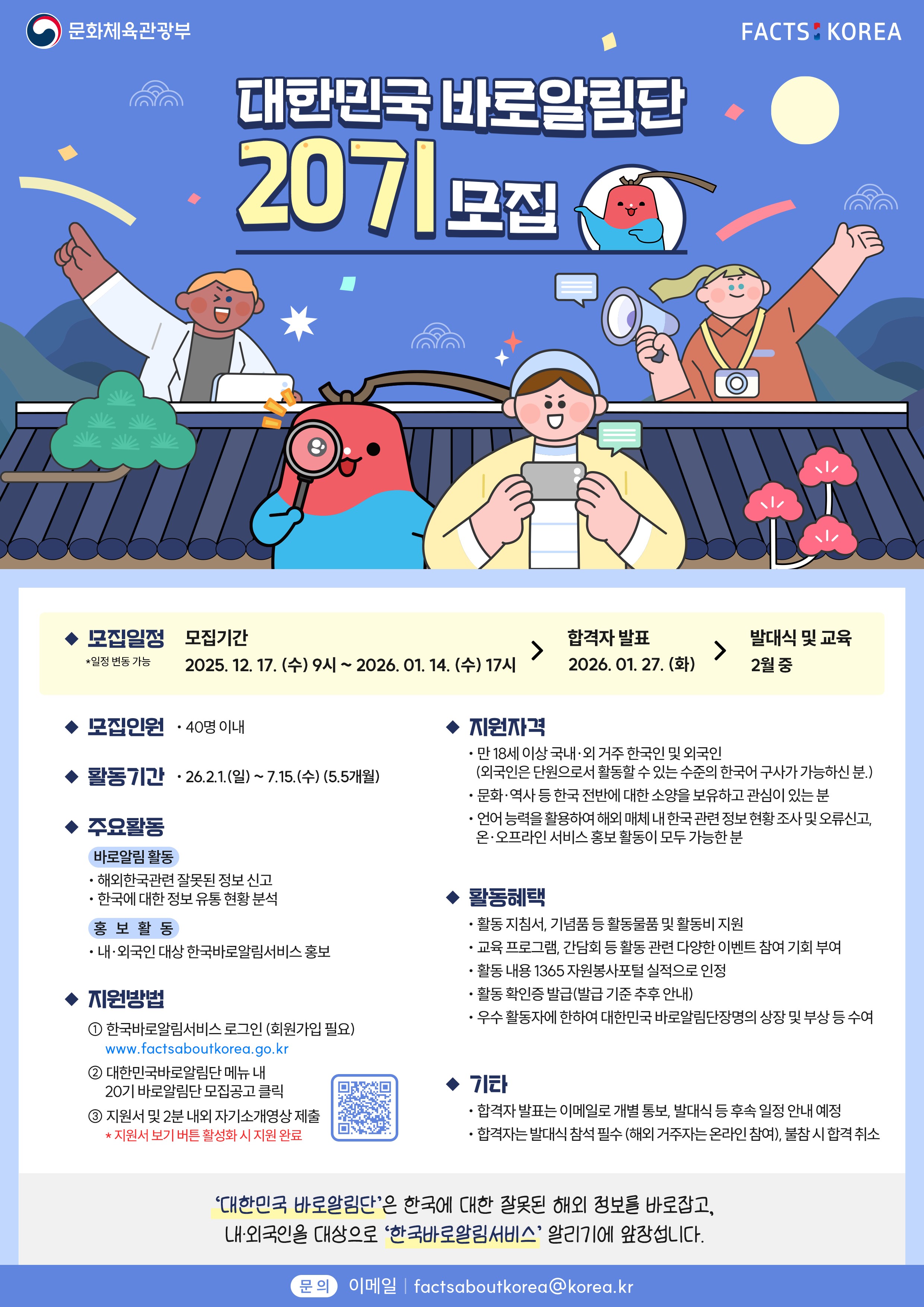제20기 대한민국 바로알림단 모집 
~2026.01.14(수)