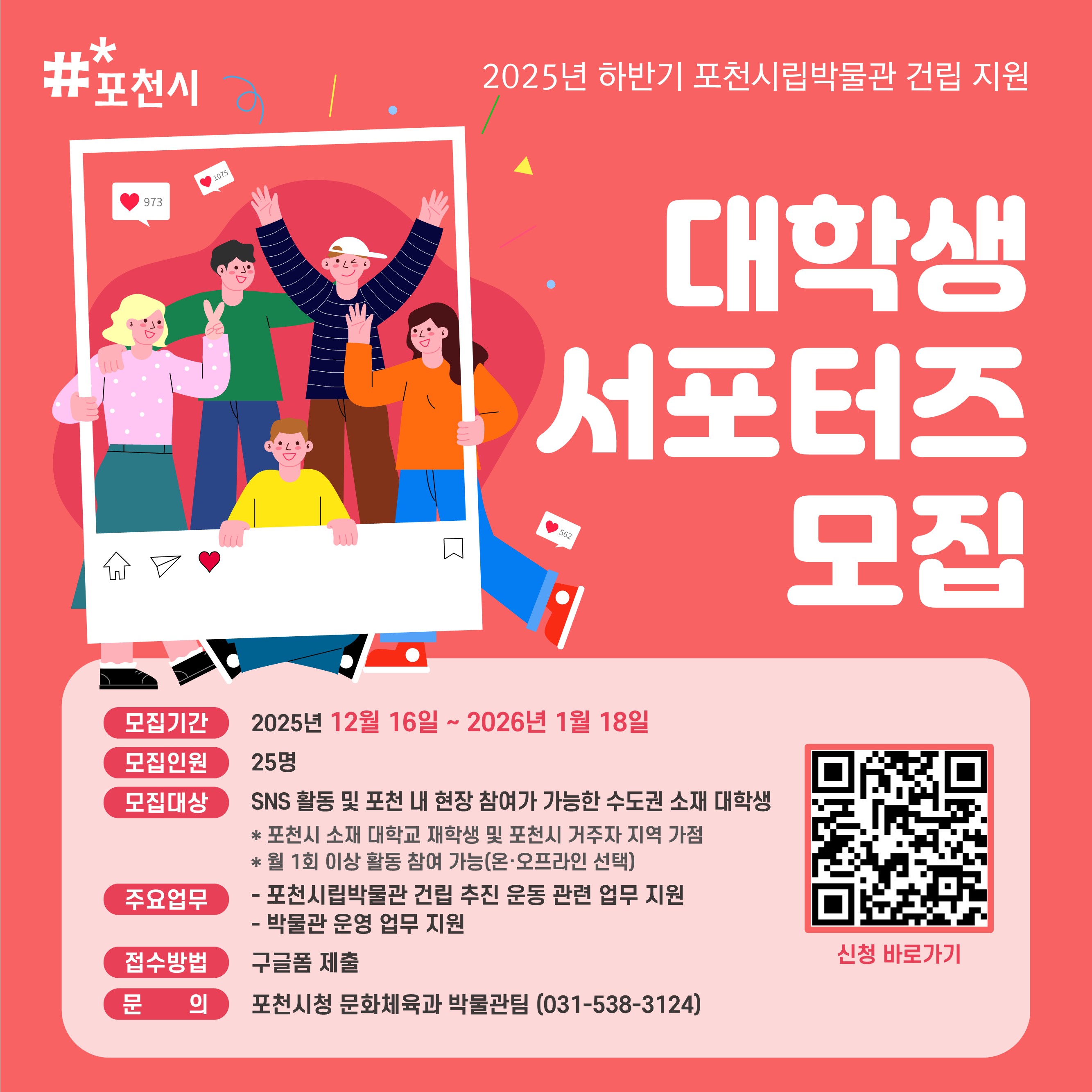 2025년 하반기 포천시립박물관 건립 지원 대학생 서포터즈 모집
~2026.01.18(일)