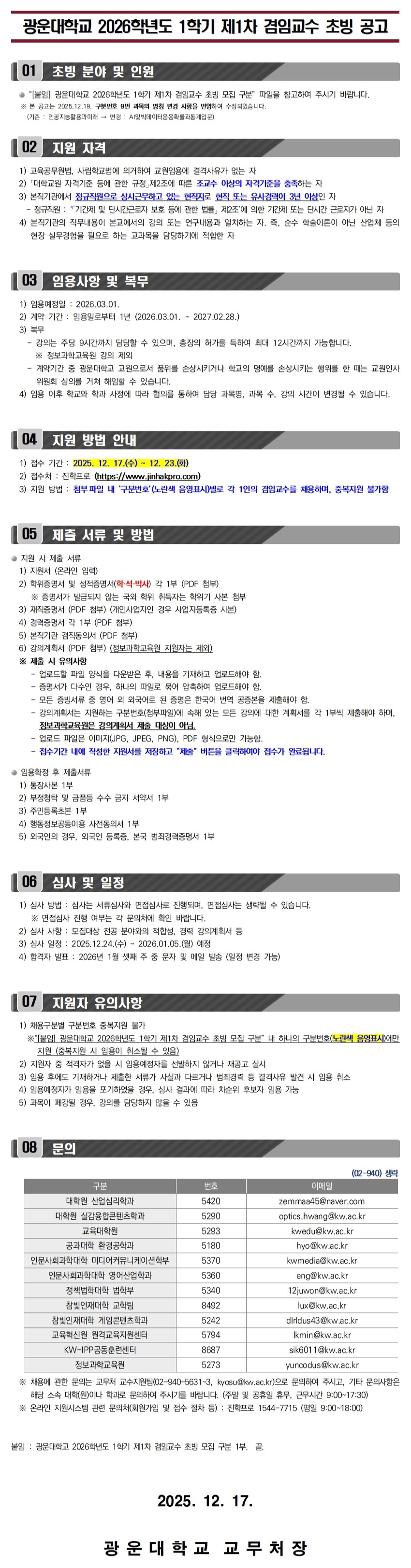 2026학년도 1학기 제1차 겸임교수 채용 공고
문의 : 광운대학교 교수지원팀 02-940-5631