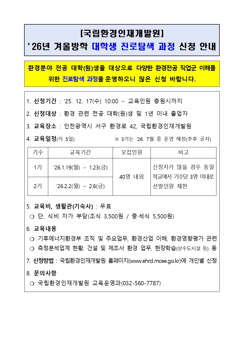 국립환경인재개발원 겨울방학 대학생 진로탐색 과정 안내
032-560-7787