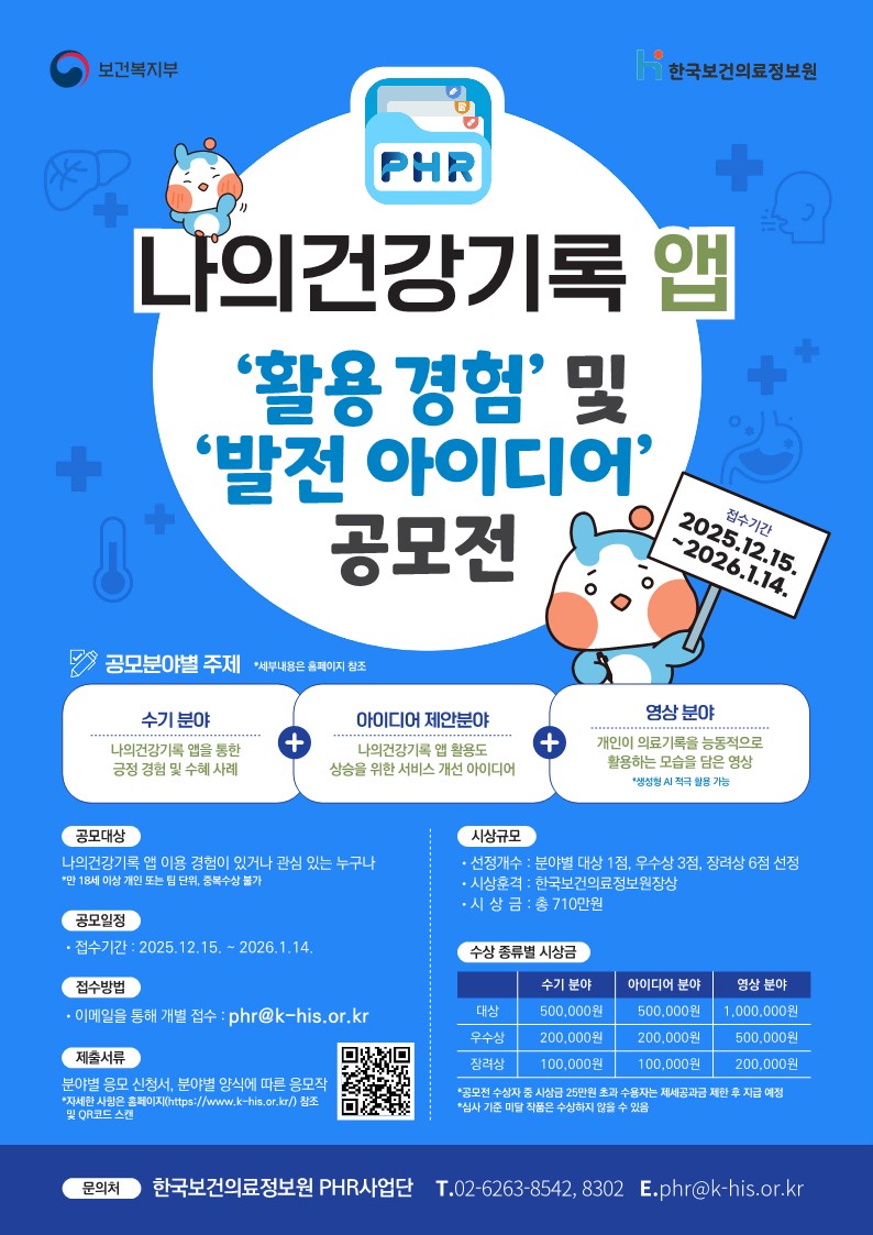 「나의건강기록 앱 ‘활용 경험’ 및 ‘발전 아이디어’공모전」
~2026.01.14