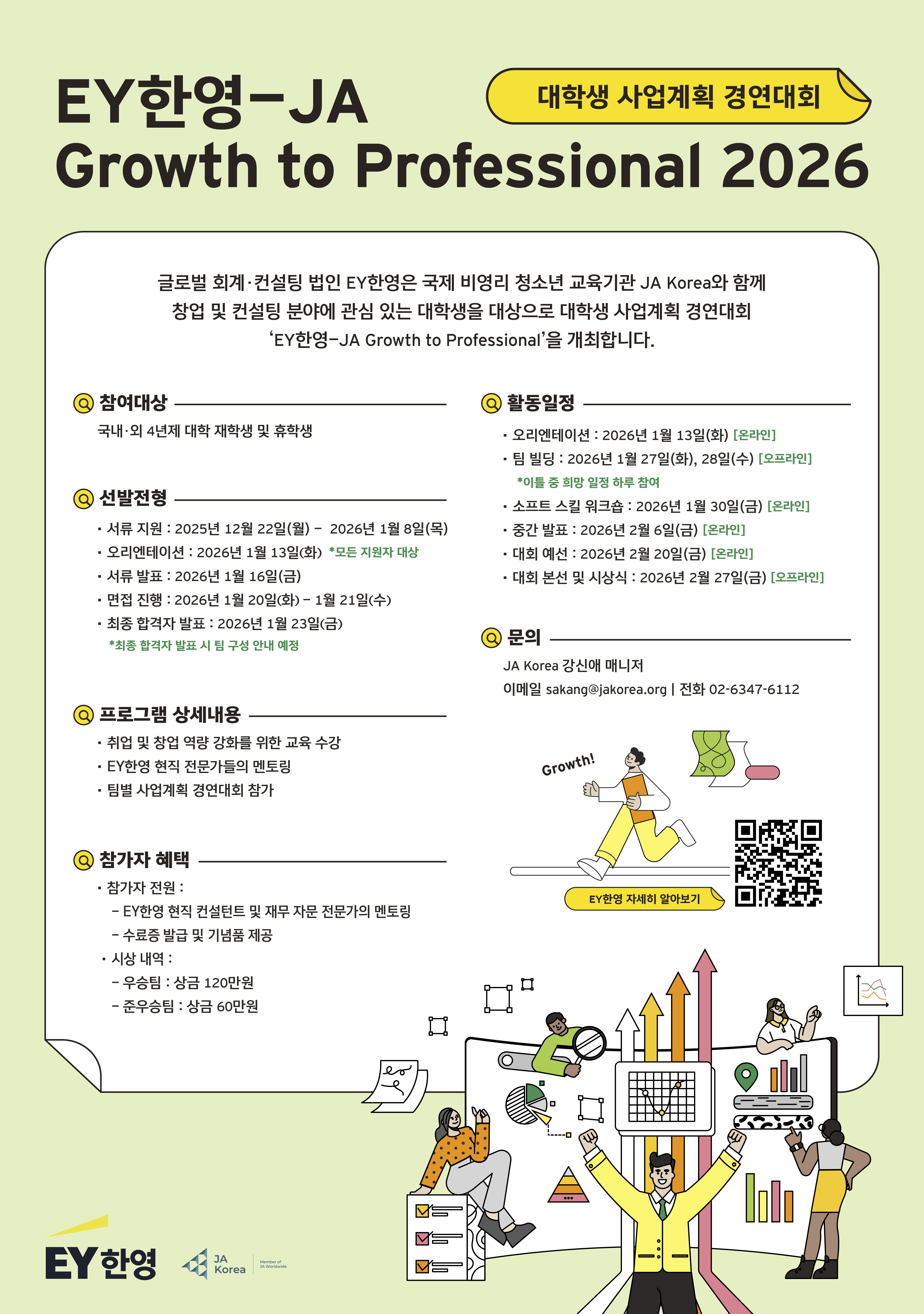 EY한영-JA Growth to Professional 2026_모집
~2026.01.08(목)