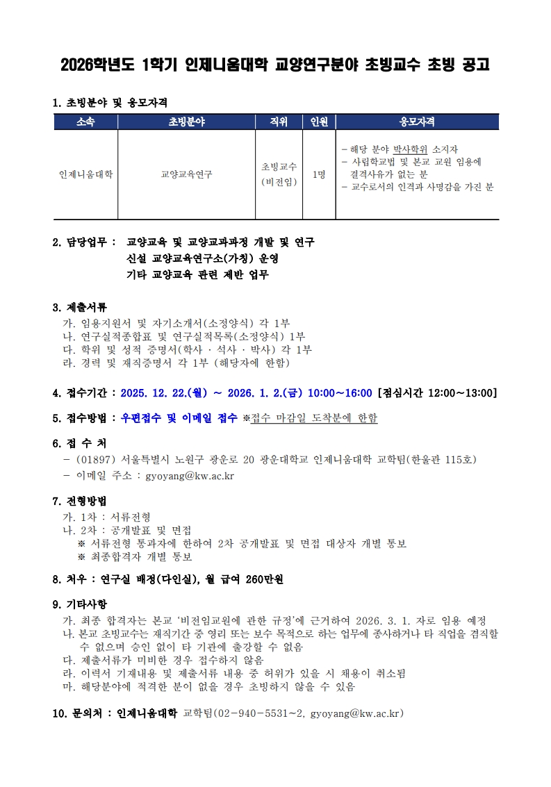 인제니움대학 초빙교수 채용 안내