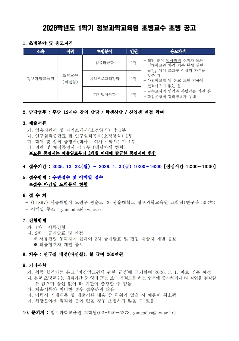 정보과학교육원 초빙교수 채용 안내