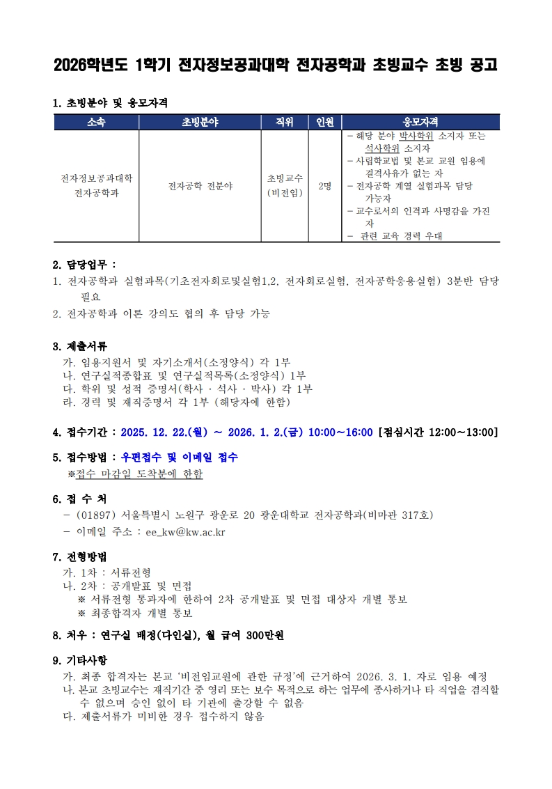 전자공학과 초빙교수 채용 안내
