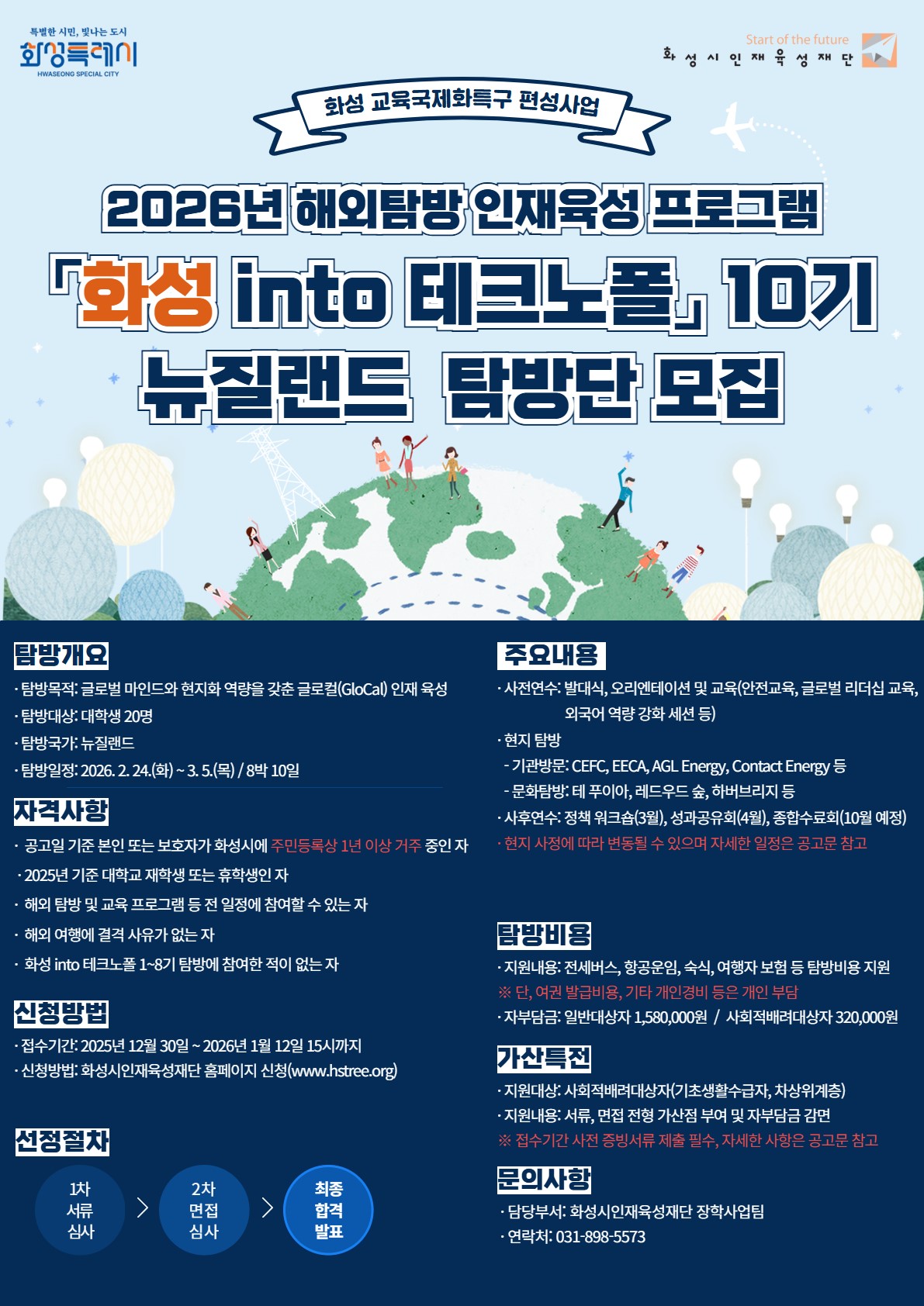 화성 into 테크노폴 10기 뉴질랜드 탐방단 모집
~2026.01.12