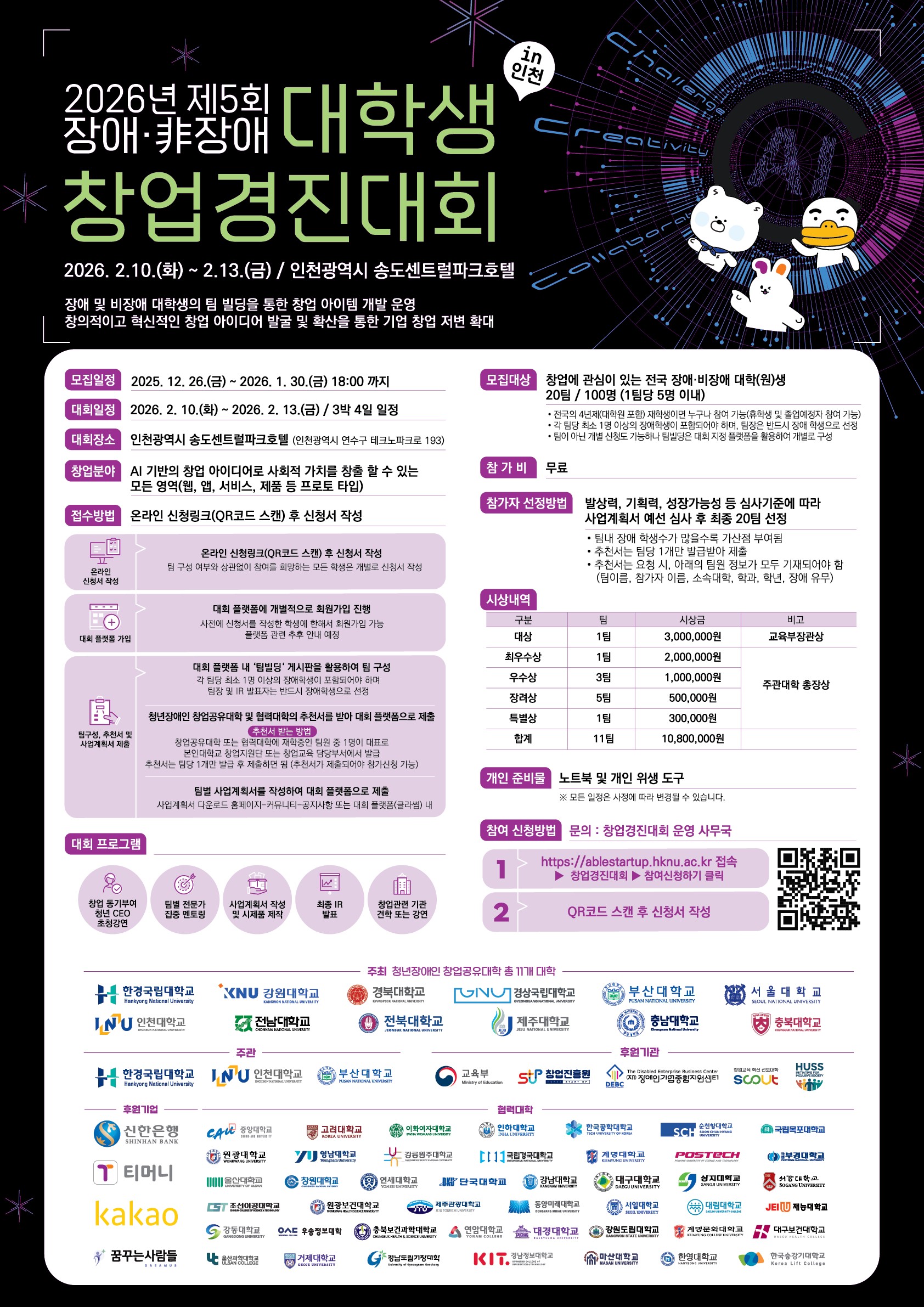 2026년 제5회 장애 비장애 대학생 창업경진대회
~2026.01.30(금)