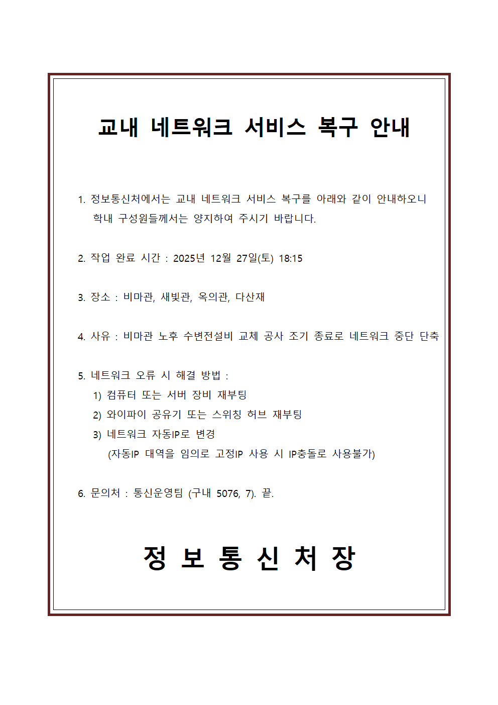 교내 네트워크 서비스 복구 안내
완료시간 : 2025년 12월 27일(토) 18:15
장소 : 비마관, 새빛관, 옥의관, 다산재
사유 : 비마관 노후 수변전설비 교체 공사 조기 종료로 네트워크 중단 단축