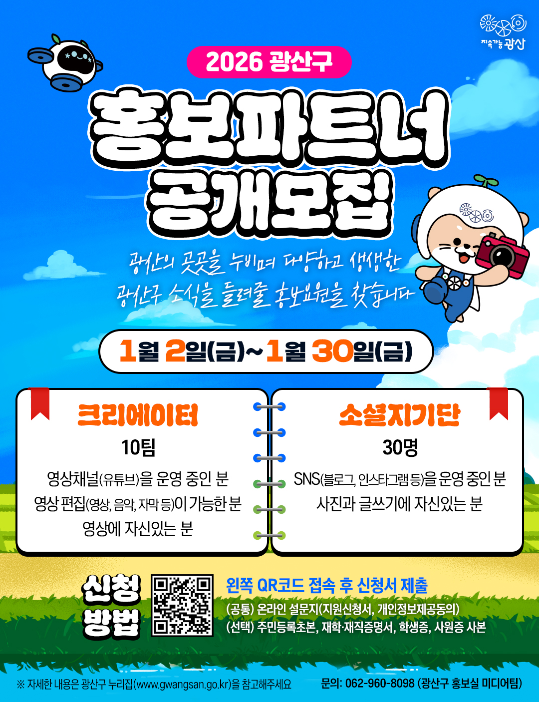 광산구 홍보파트너 모집

모집기간: 1월 30일까지

