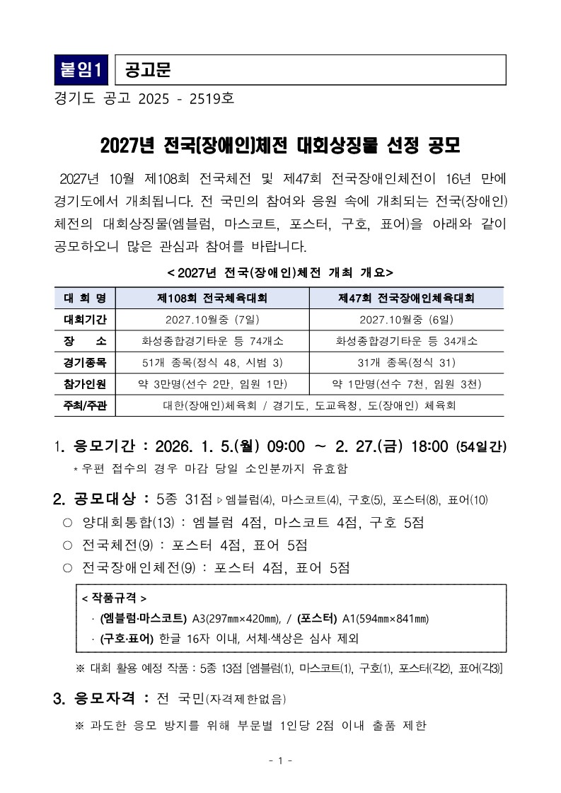 2027년 전국(장애인)체전 대회상징물 공모전
공모기간: 2월 27일(금)까지
