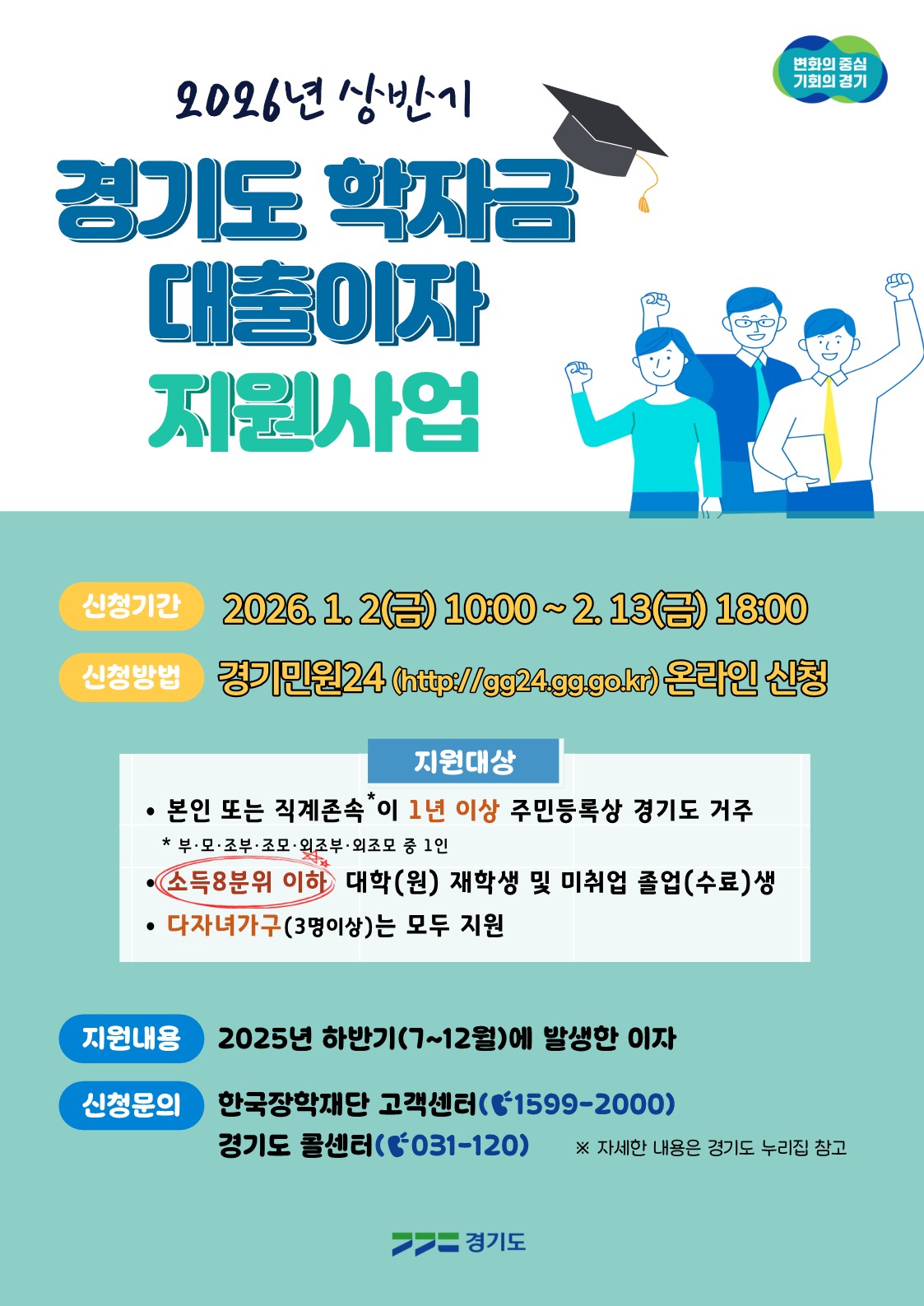 2026년 상반기 경기도 대학생 학자금 대출이자 지원
신청기간 2월 13일(금) 18시까지
