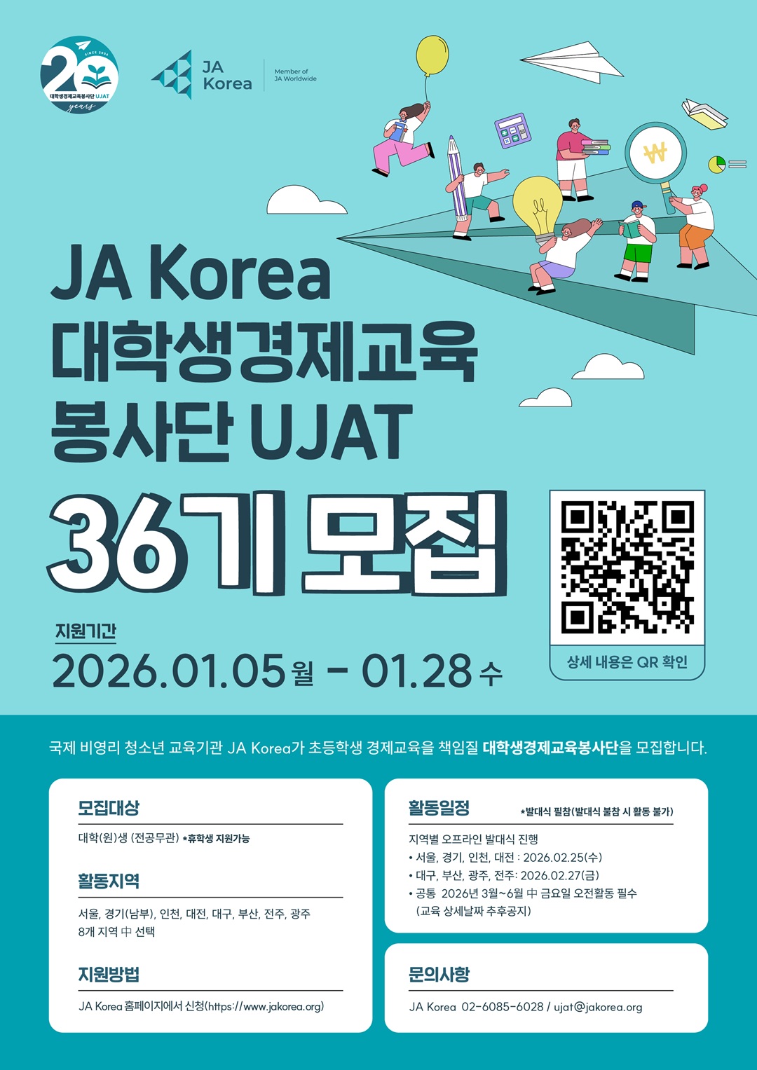 JA Korea 대학생경제교육봉사단UJAT 36기 대학생 참여자 모집
신청기간 1월 28일(수)까지