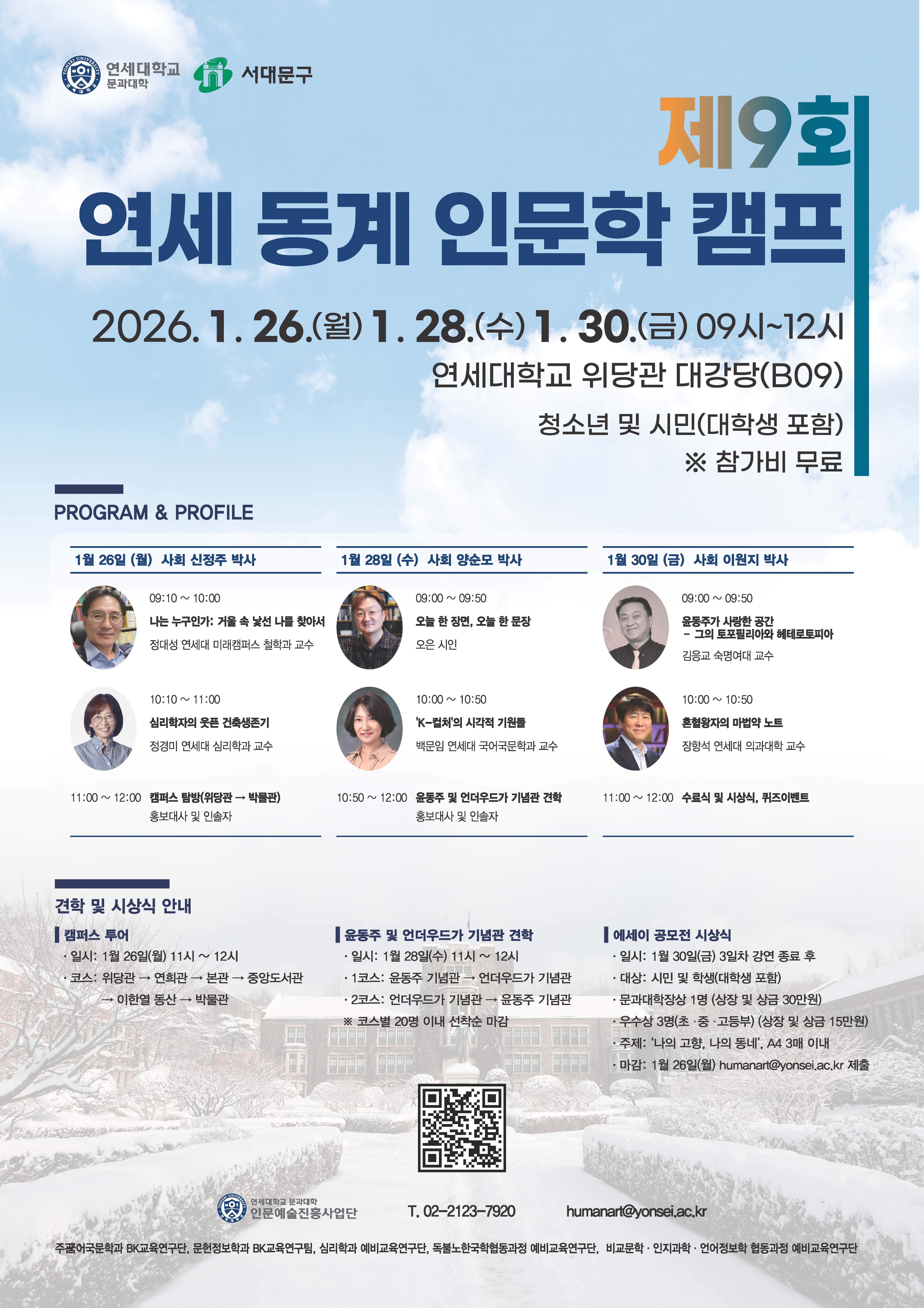 제9회 동계 연세 인문학 캠프 안내
