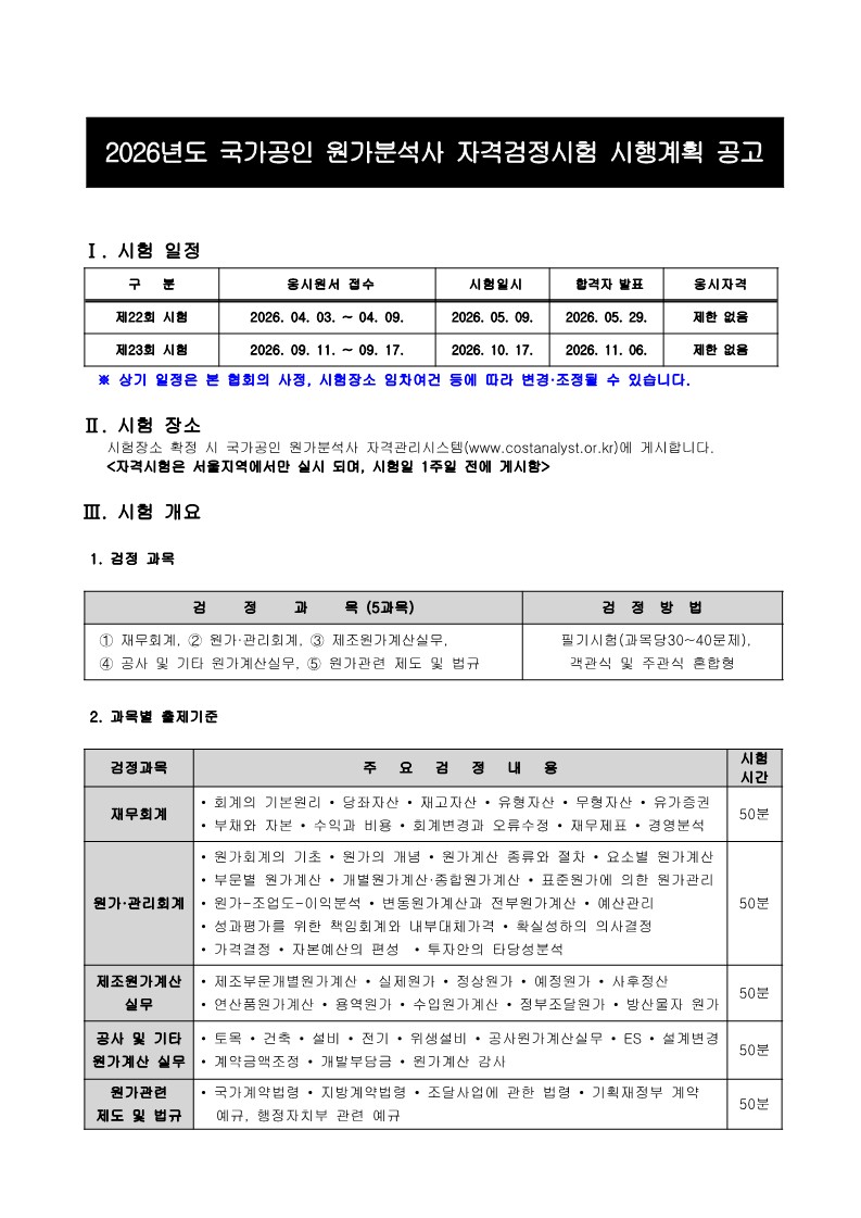 2026년 국가공인 원가분석사 자격시험 시행 계획 안내
