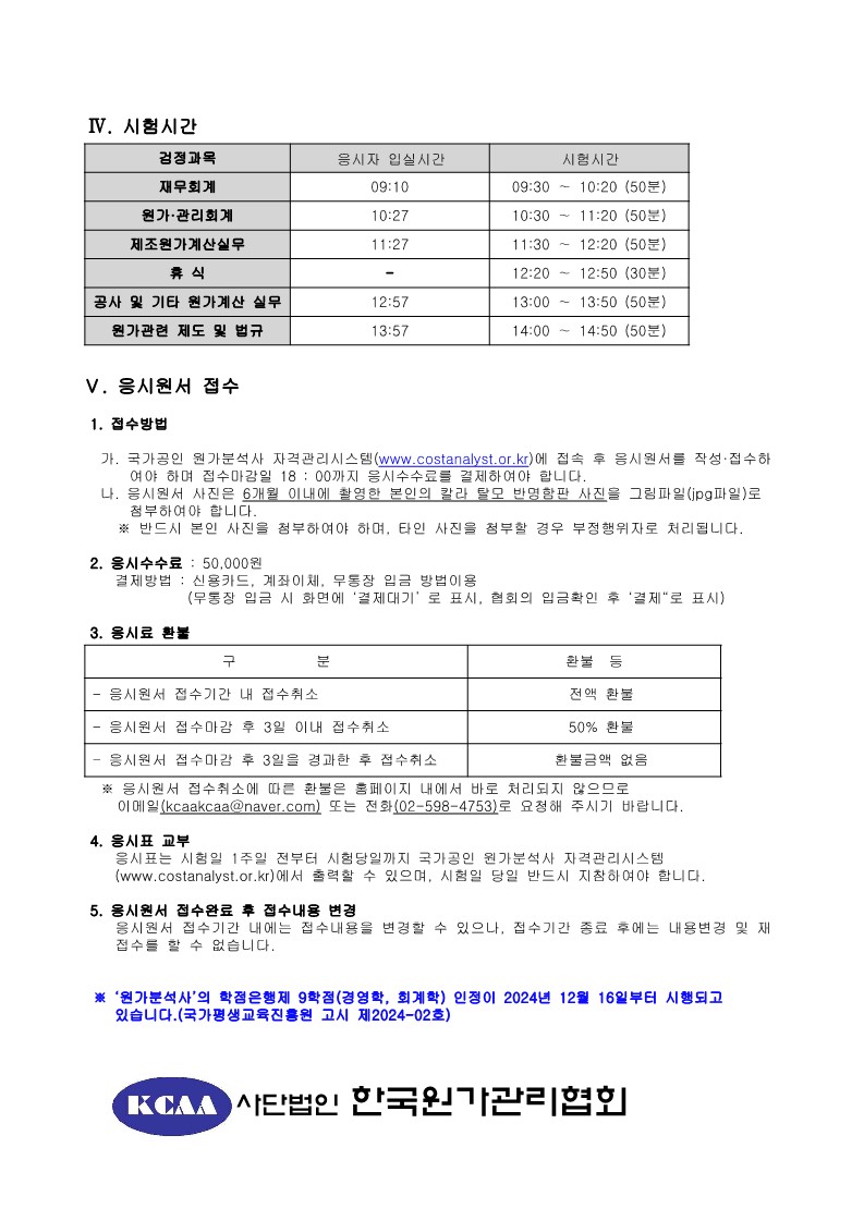 2026년 국가공인 원가분석사 자격시험 시행 계획 안내2