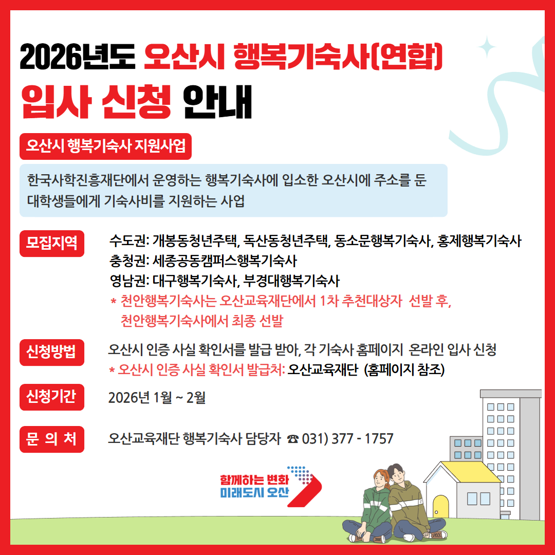 2026년도 오산교육재단
행복기숙사 입사 신청 안내