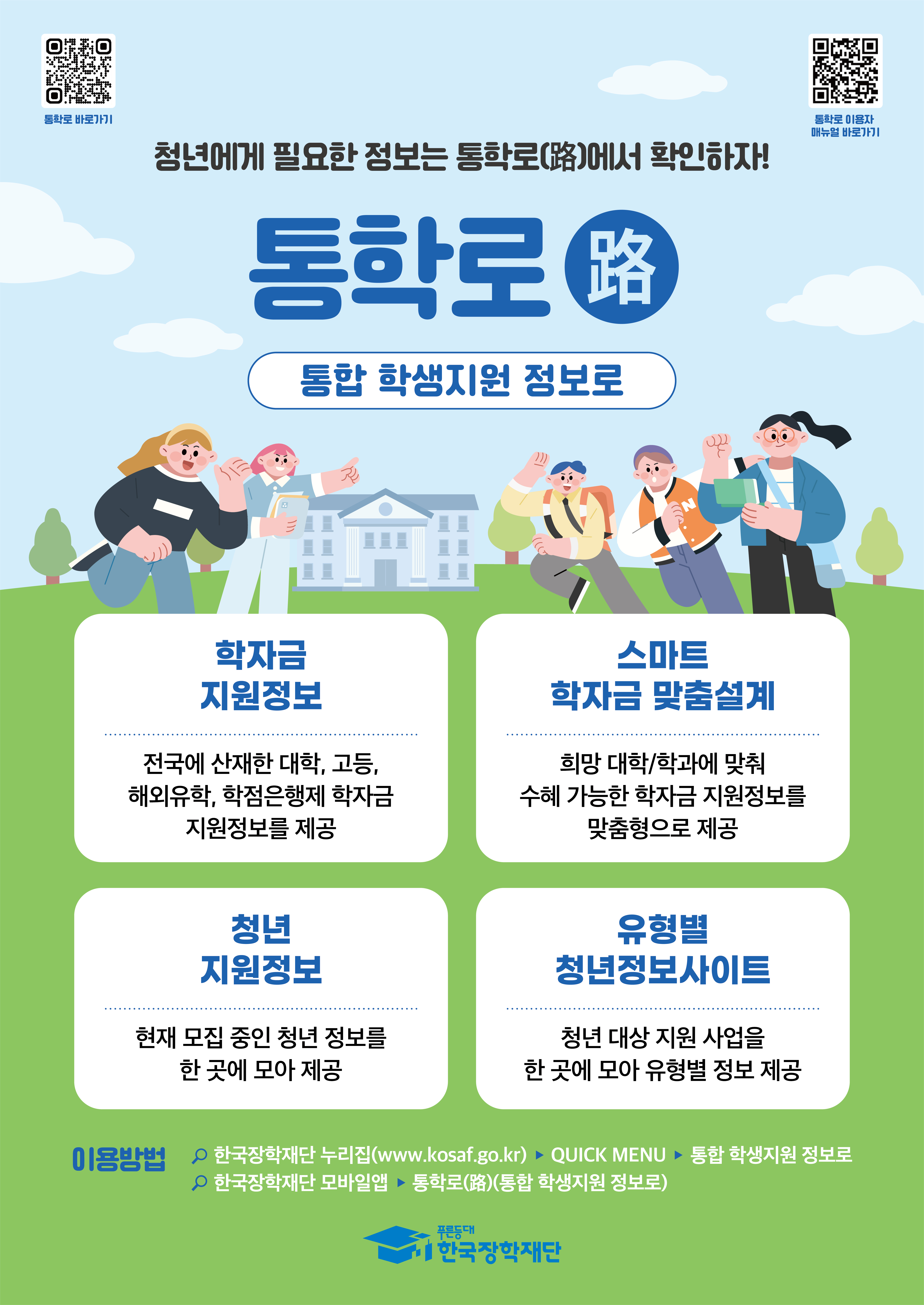 한국장학재단 통합학생지원정보로(통학로) 홍보